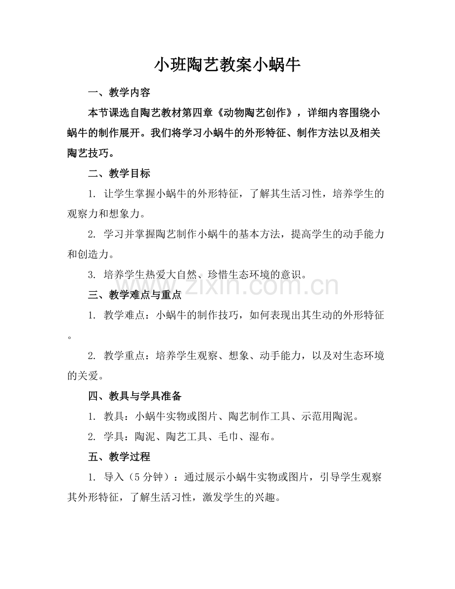小班陶艺教案小蜗牛 .docx_第1页