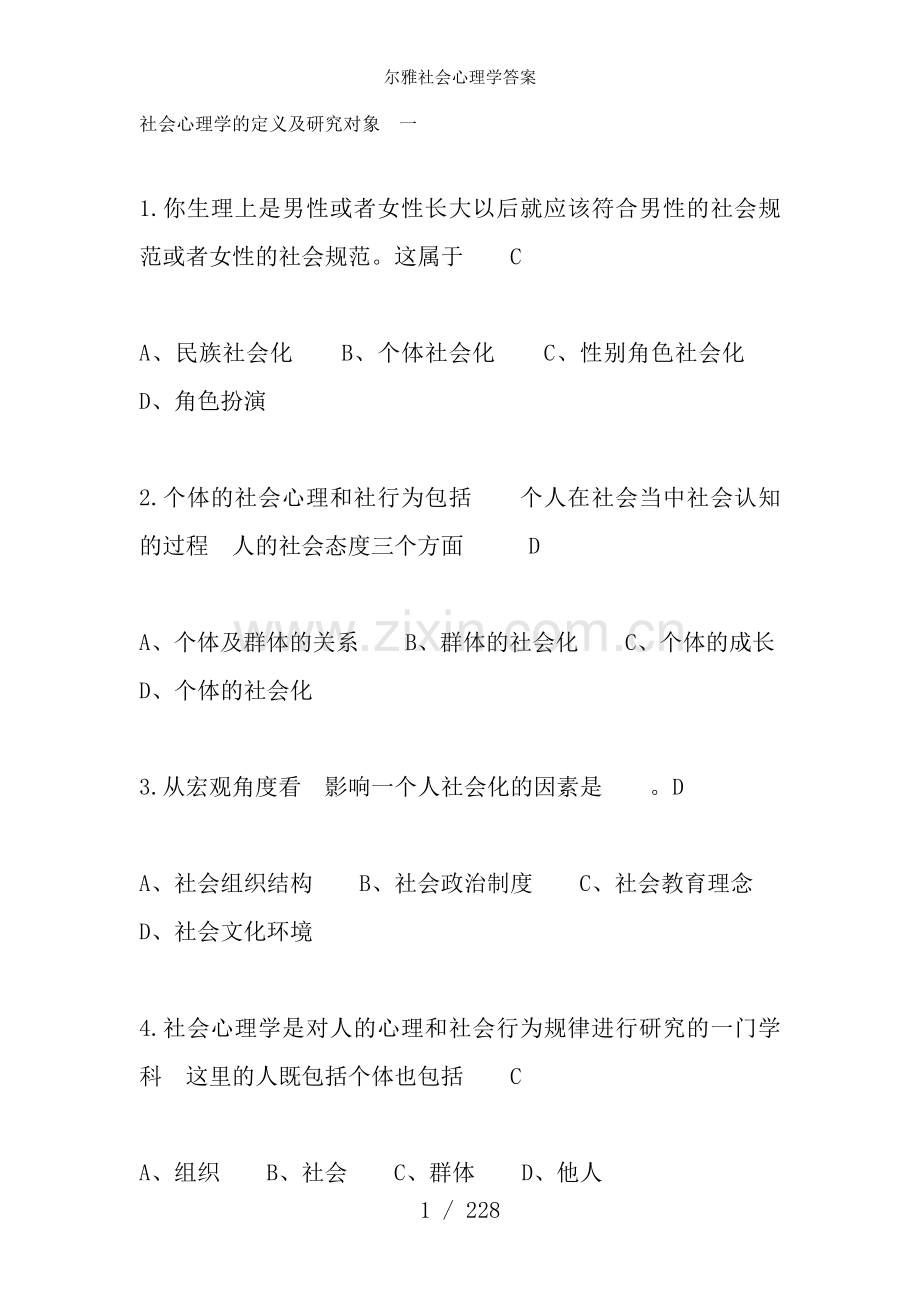 尔雅社会心理学答案.doc_第1页