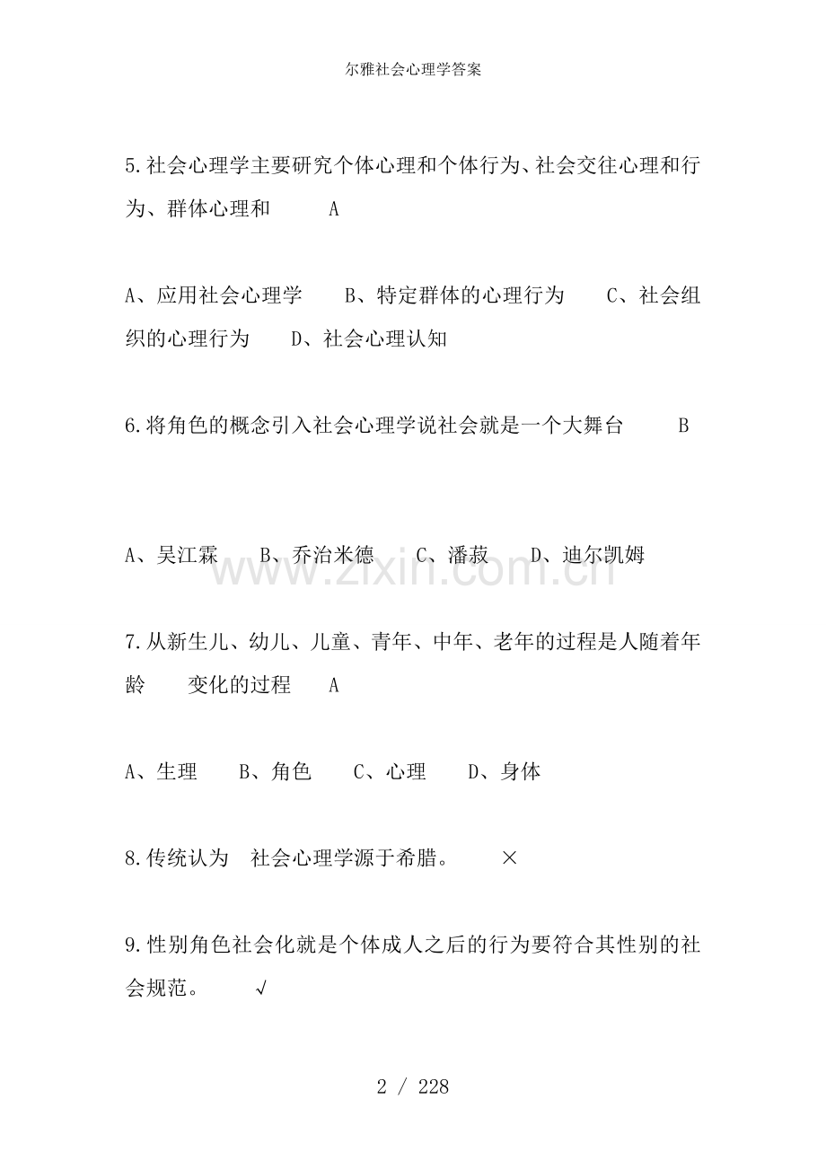 尔雅社会心理学答案.doc_第2页