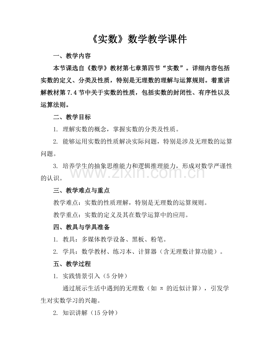 《实数》数学教学课件.docx_第1页