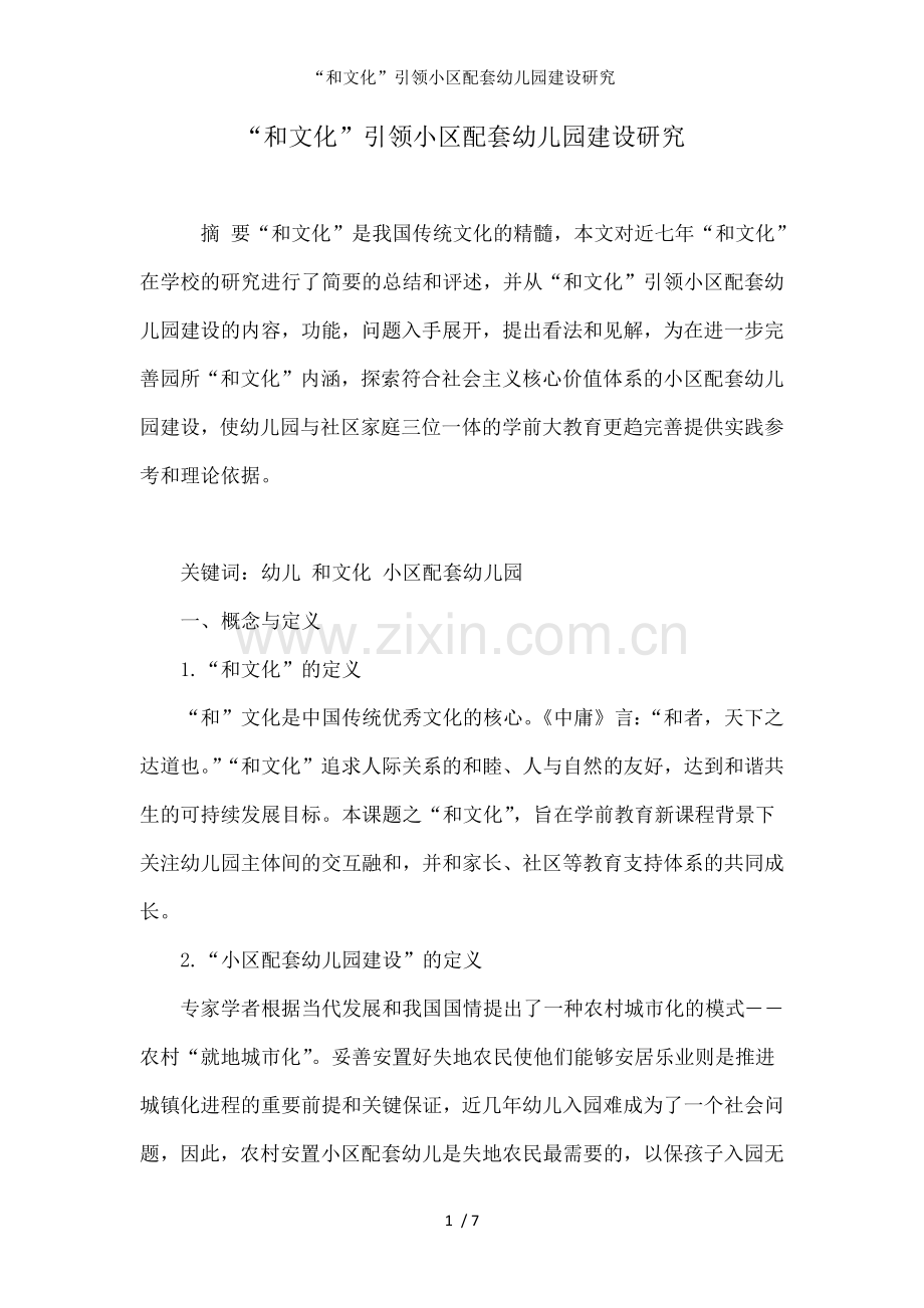 “和文化”引领小区配套幼儿园建设研究.doc_第1页