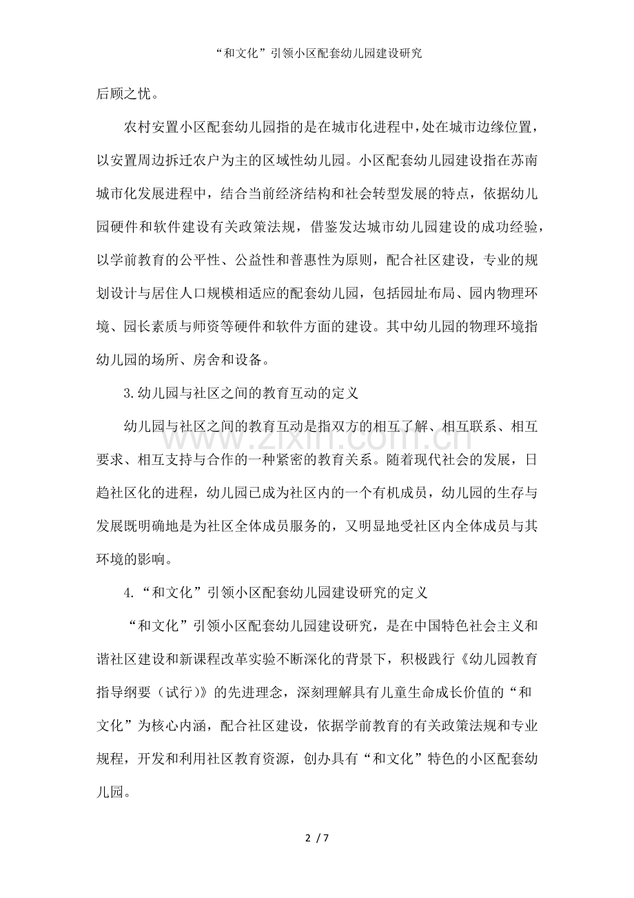 “和文化”引领小区配套幼儿园建设研究.doc_第2页