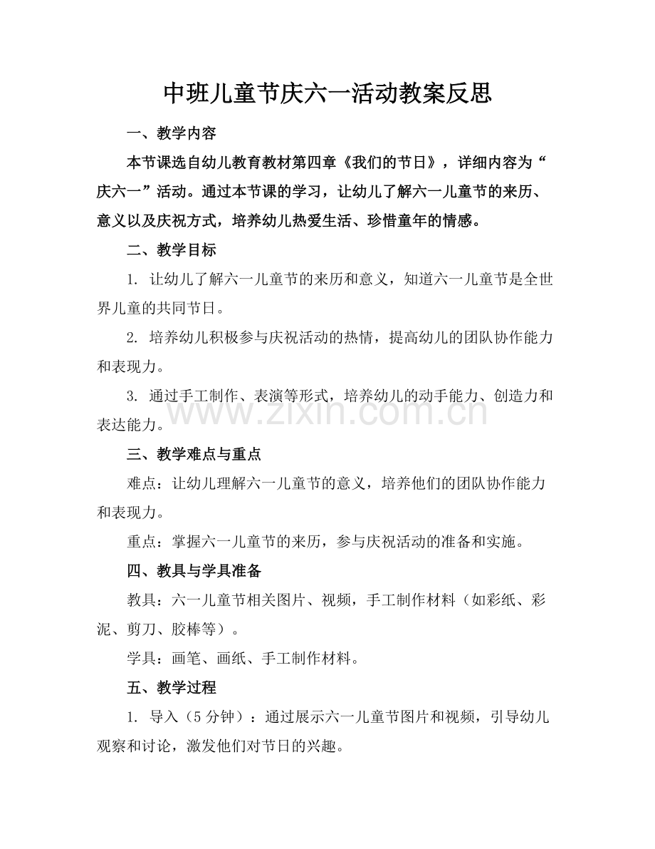 中班儿童节庆六一活动教案反思.docx_第1页