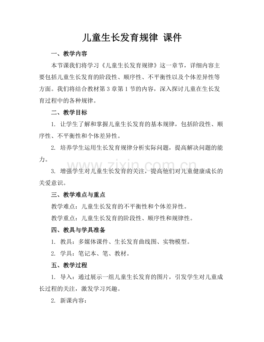 儿童生长发育规律 课件.docx_第1页