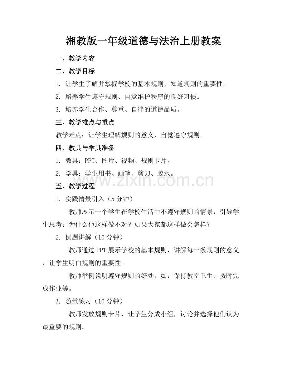 湘教版一年级道德与法治上册教案.docx_第1页