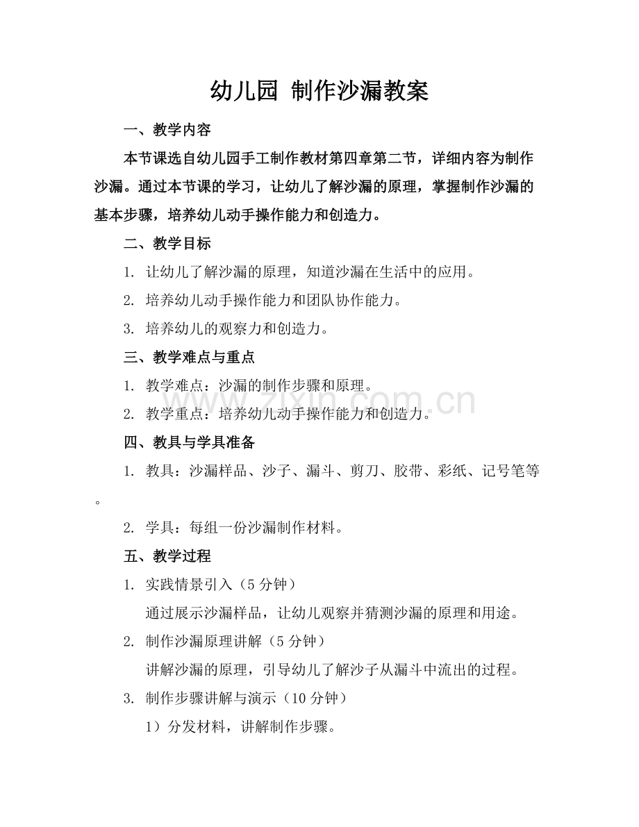 幼儿园 制作沙漏教案.docx_第1页