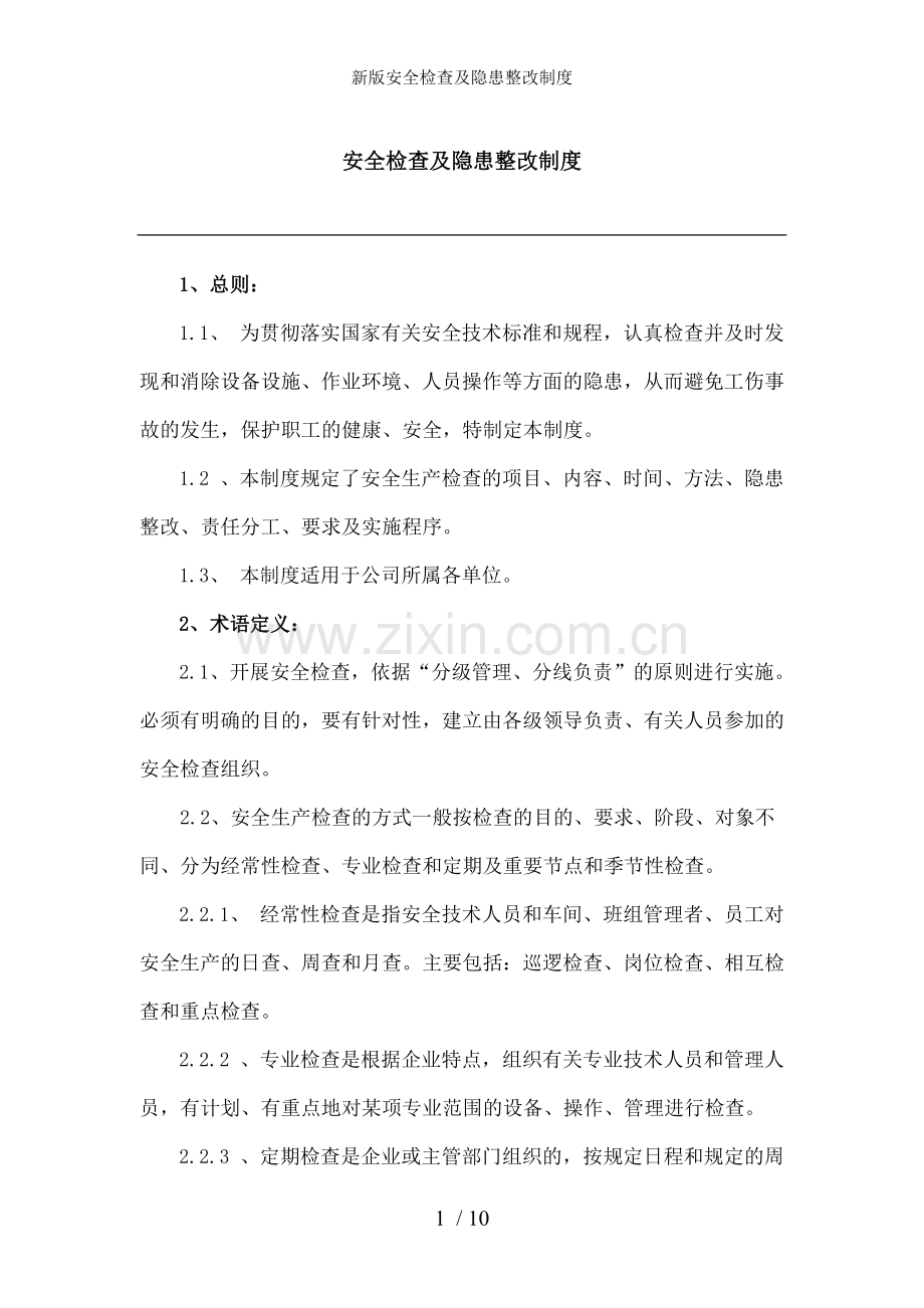 新版安全检查及隐患整改制度.doc_第1页