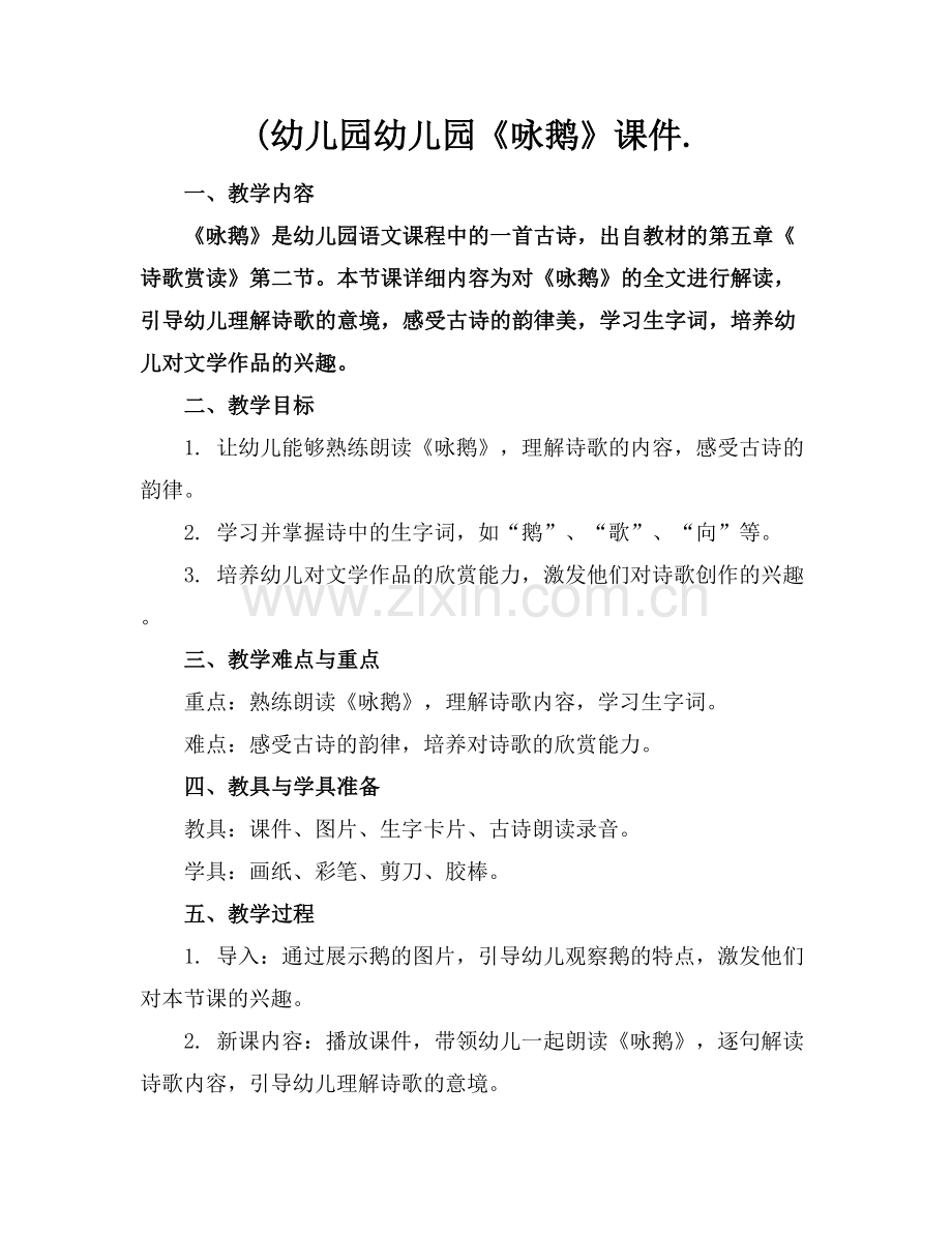 (幼儿园幼儿园《咏鹅》课件..docx_第1页