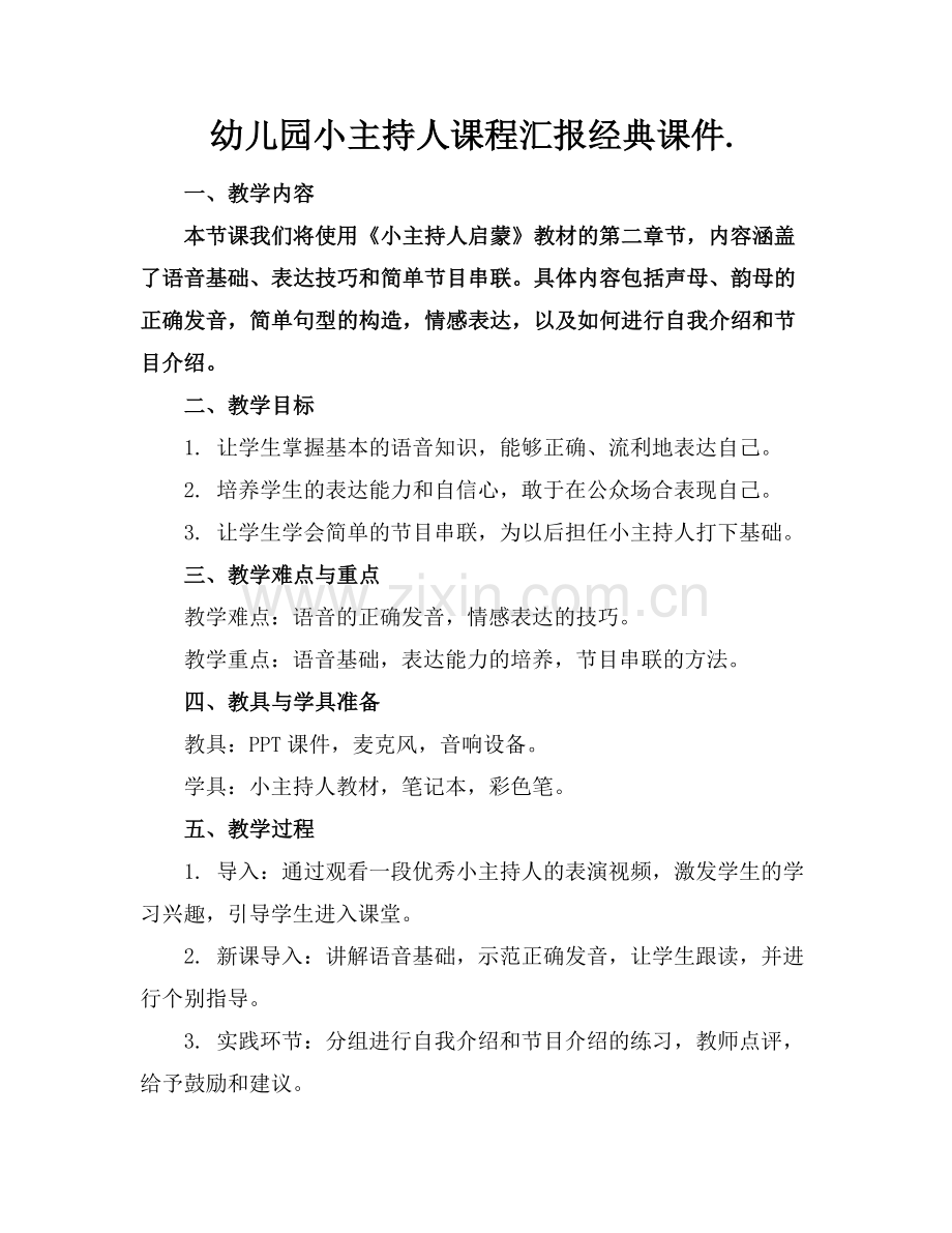 幼儿园小主持人课程汇报经典课件..docx_第1页