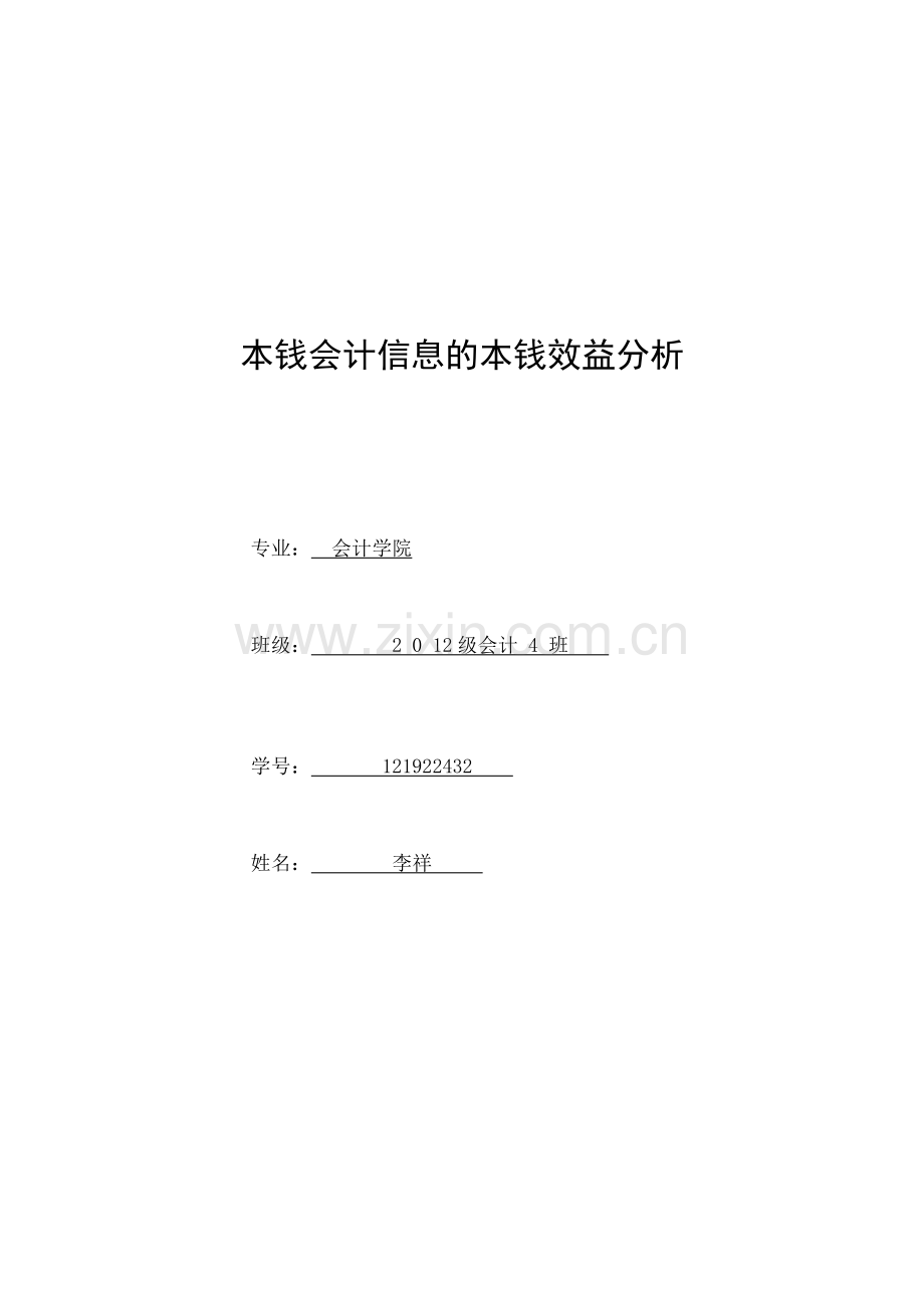 成本会计信息的成本效益分析.docx_第1页