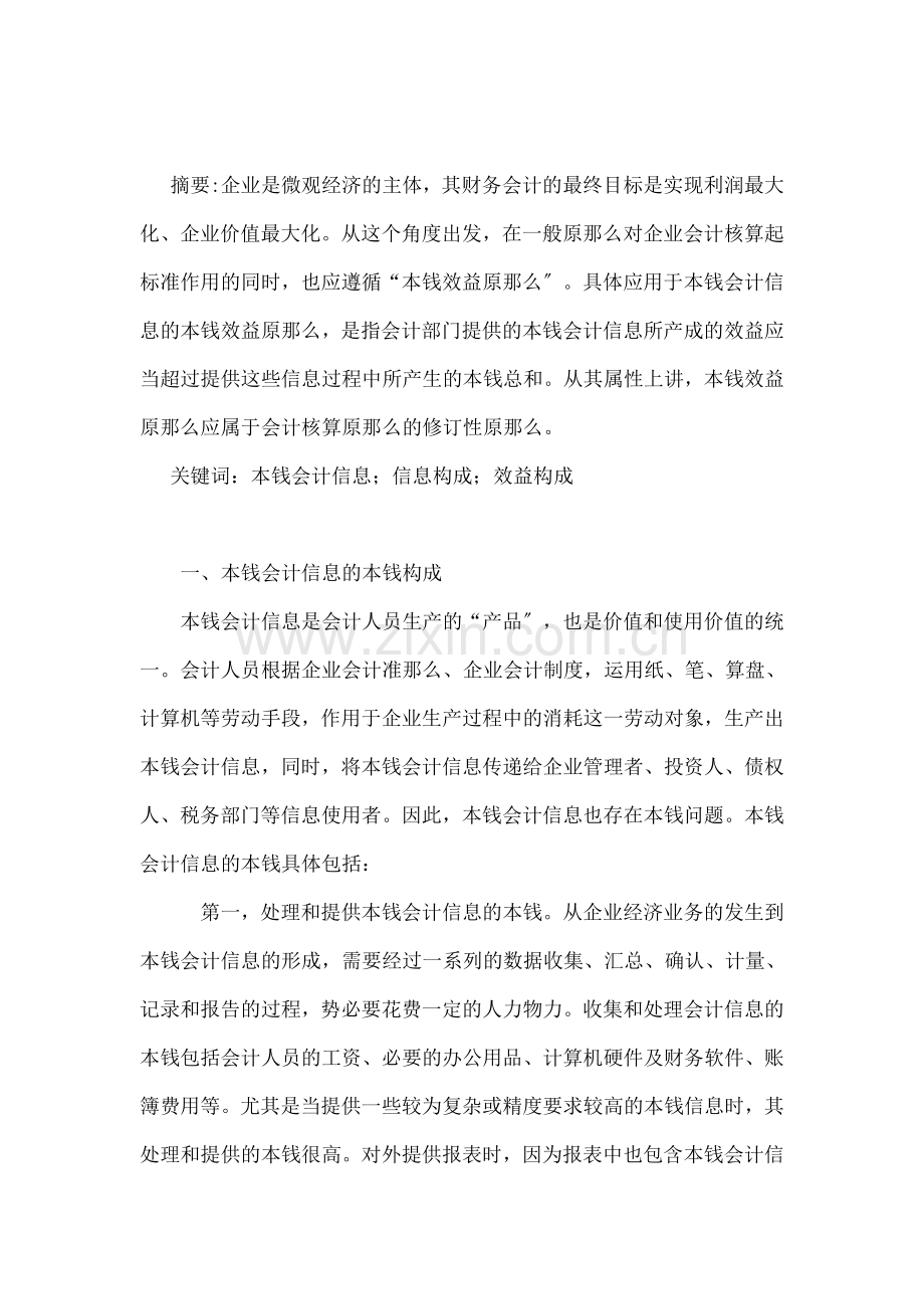 成本会计信息的成本效益分析.docx_第2页