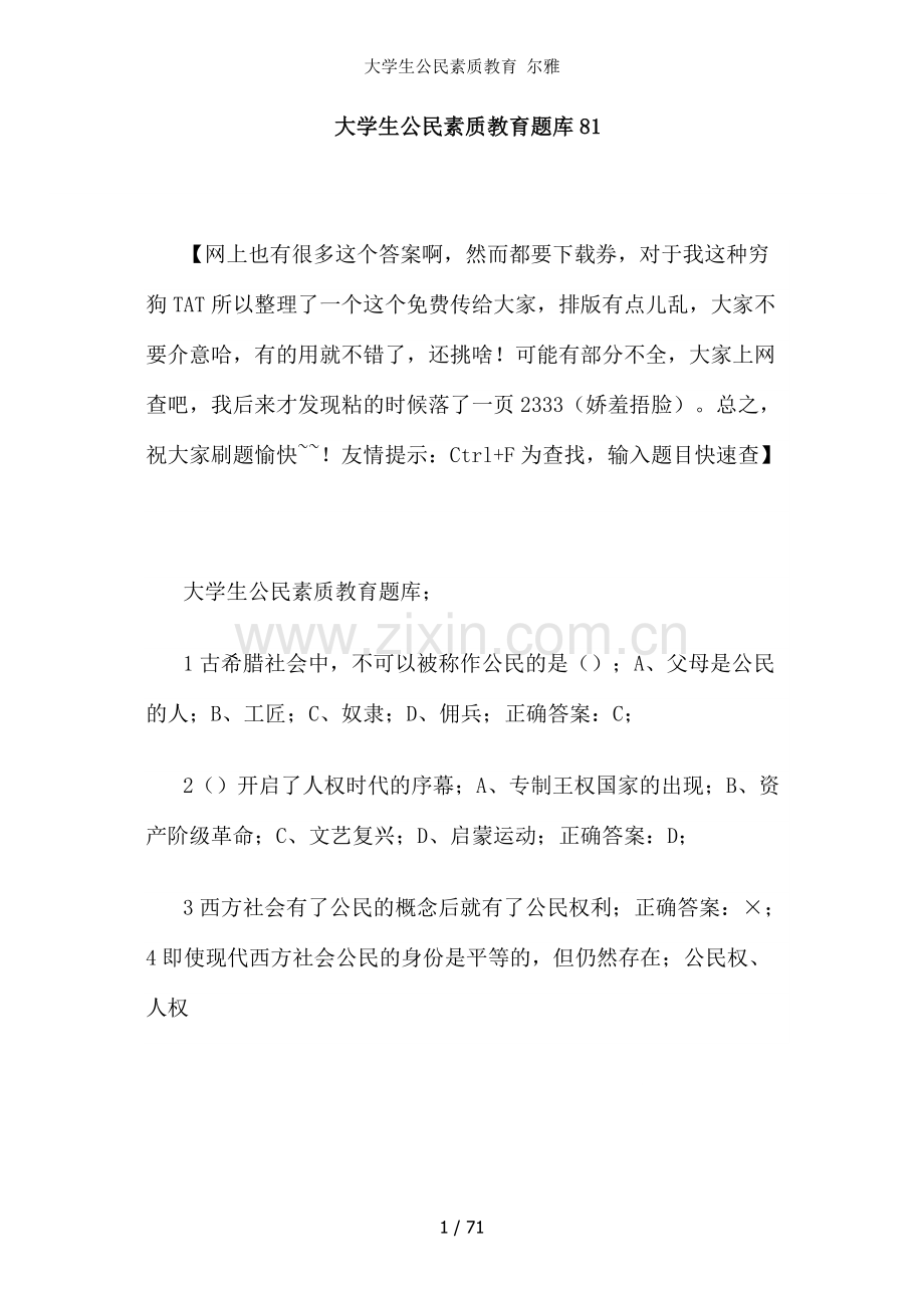 大学生公民素质教育-尔雅.docx_第1页