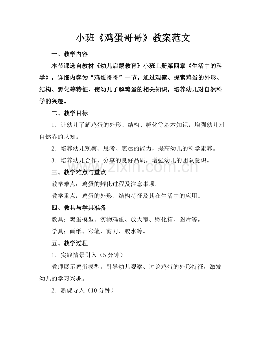 小班《鸡蛋哥哥》教案范文.docx_第1页