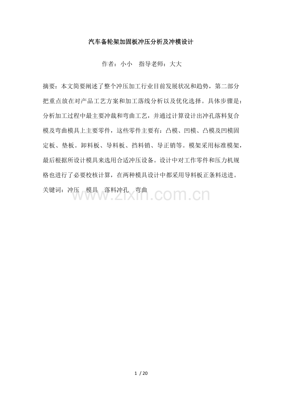 汽车备轮架加固板冲压及冲模设计.docx_第2页