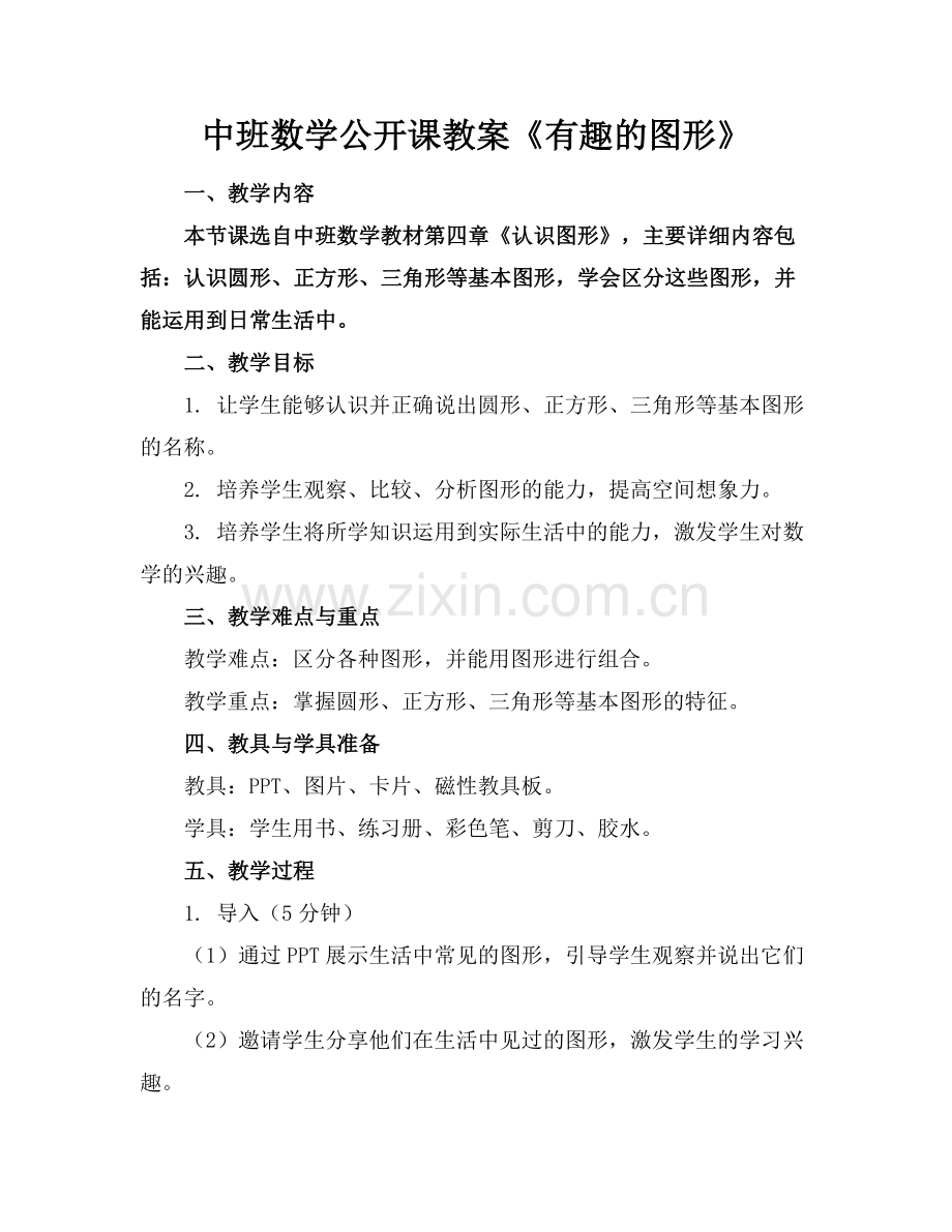 中班数学公开课教案《有趣的图形》.docx_第1页