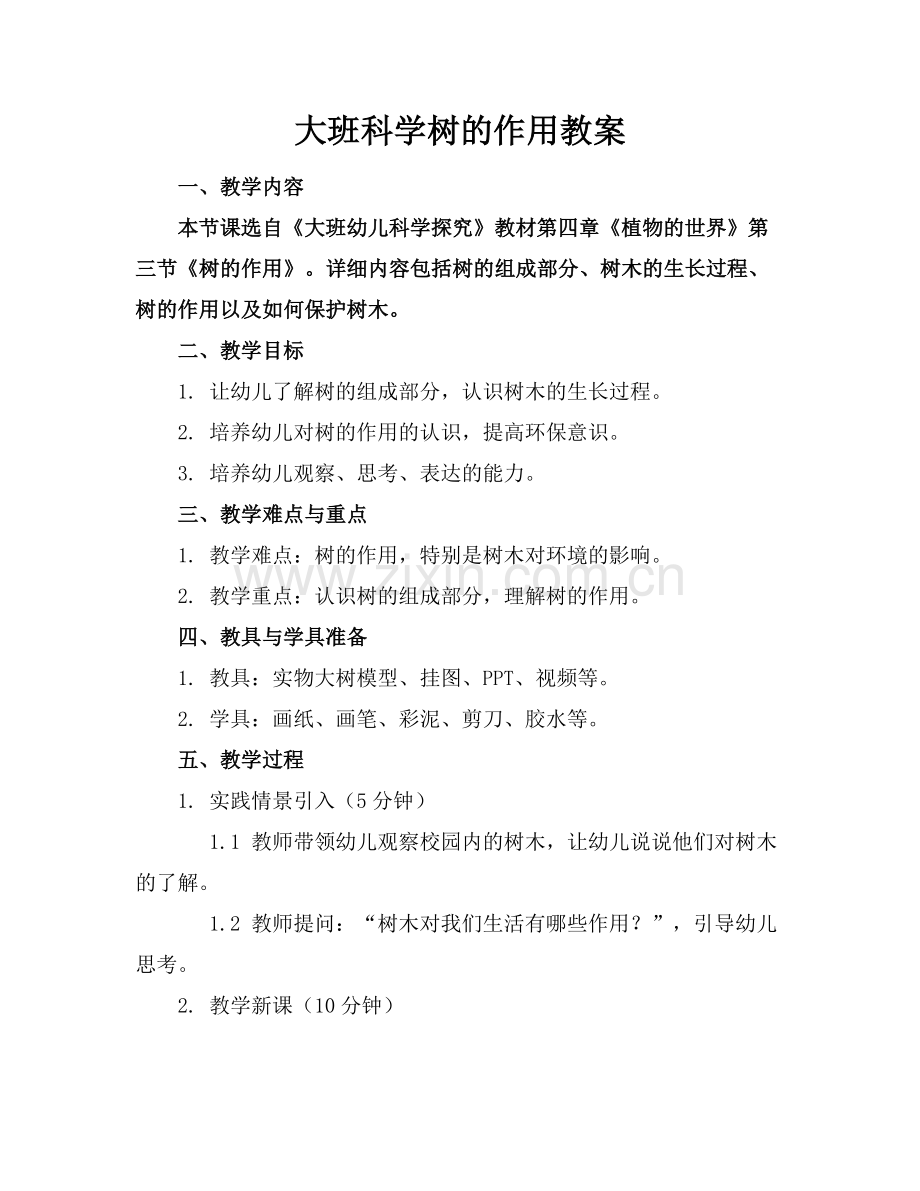 大班科学树的作用教案.docx_第1页