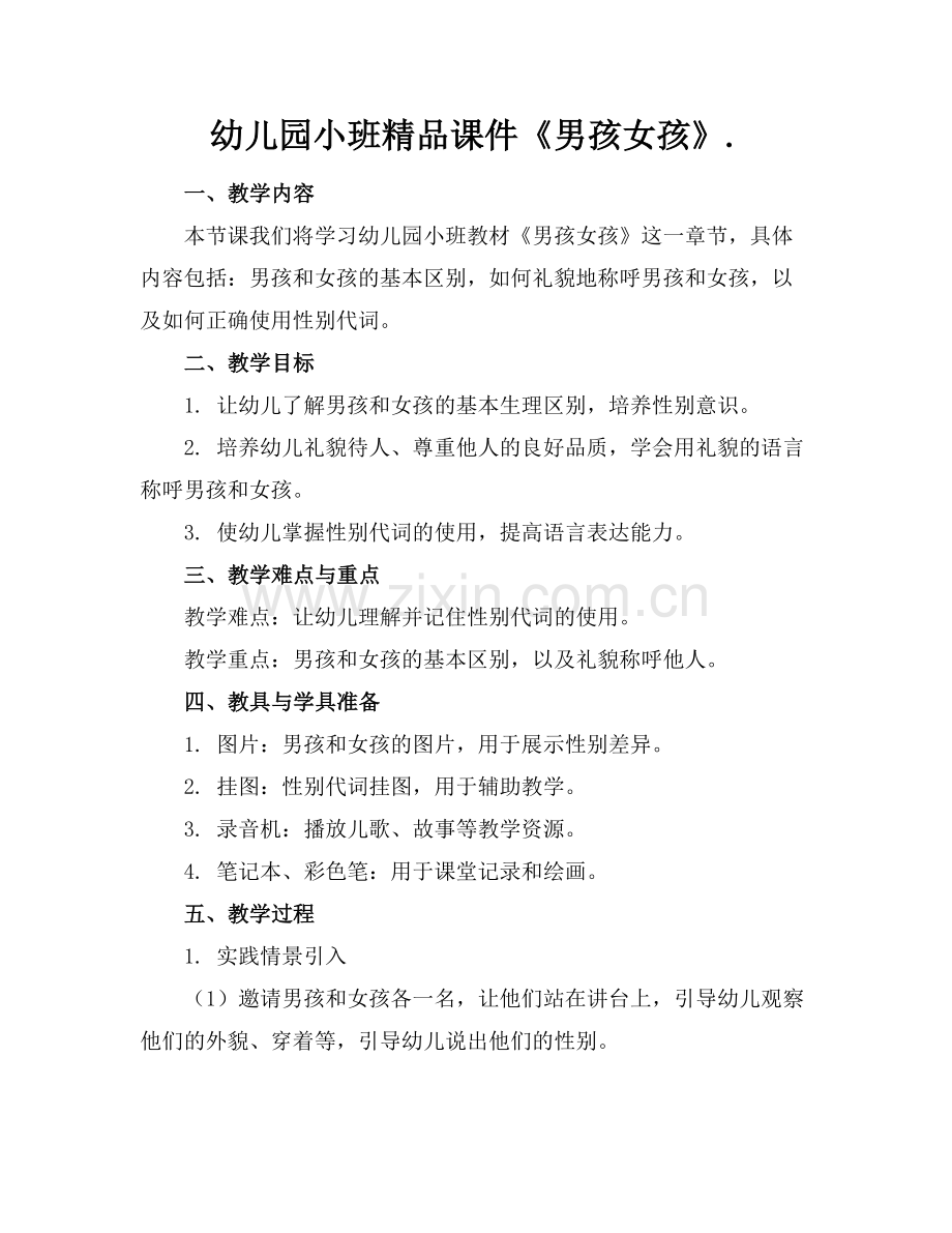 幼儿园小班课件《男孩女孩》..docx_第1页