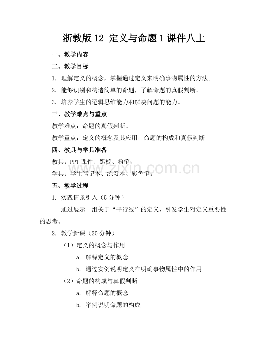 浙教版12 定义与命题1课件八上.docx_第1页