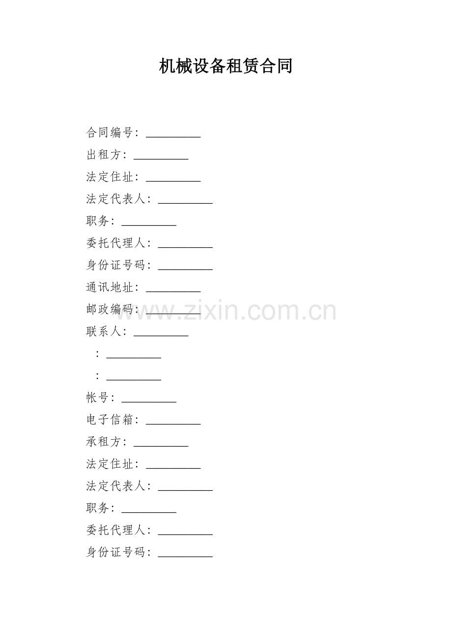 机械设备租赁合同(样式二).docx_第1页