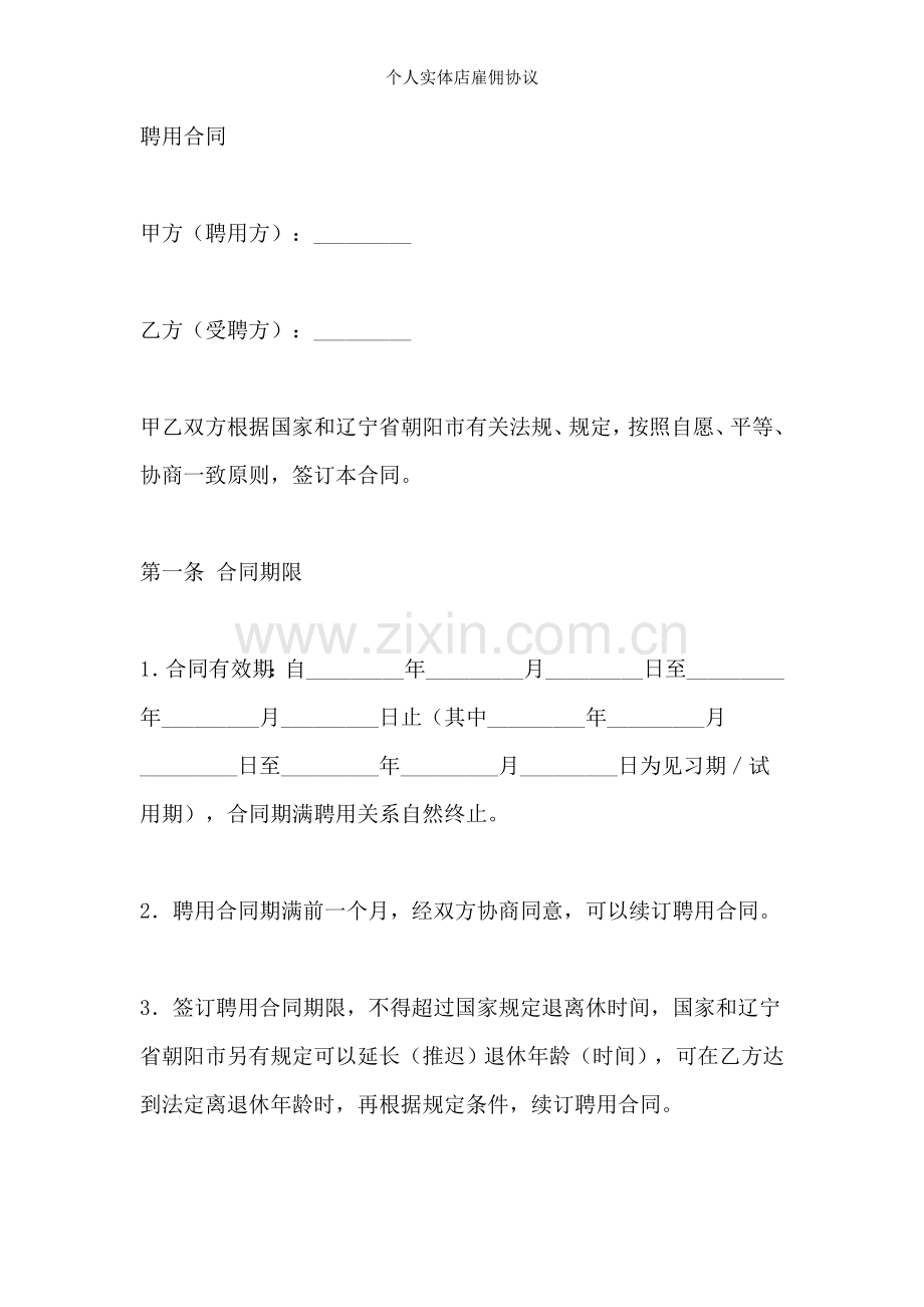 个人实体店雇佣协议.doc_第1页