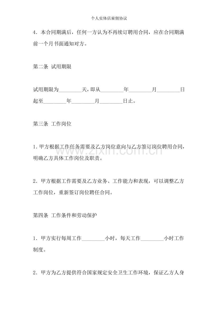 个人实体店雇佣协议.doc_第2页