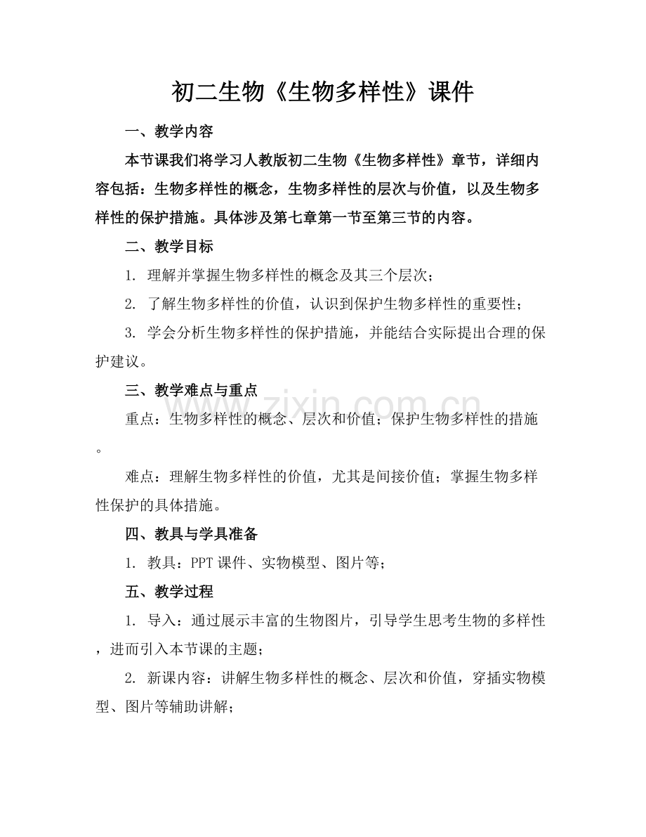 初二生物《生物多样性》课件.docx_第1页