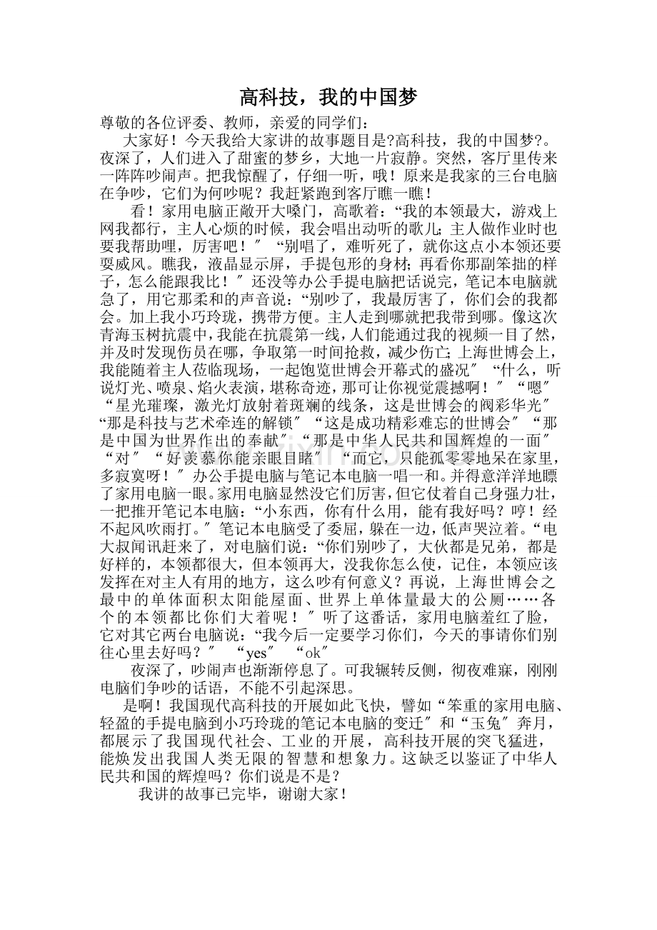 小学生学雷锋讲故事比赛稿.docx_第1页