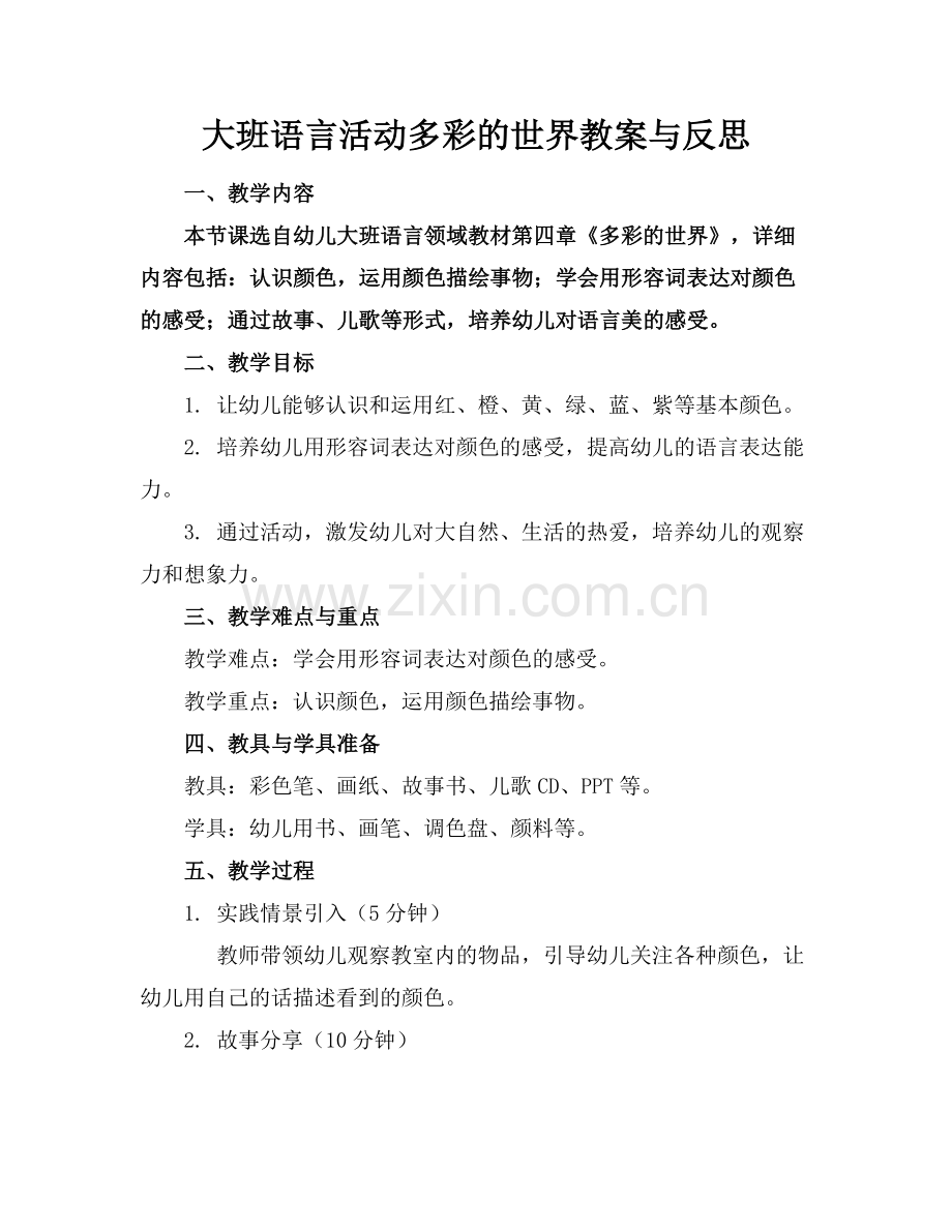 大班语言活动多彩的世界教案与反思.docx_第1页