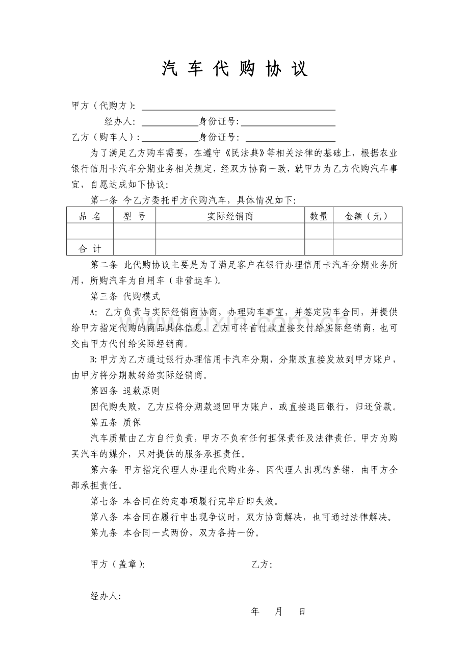 汽车代购协议.docx_第1页