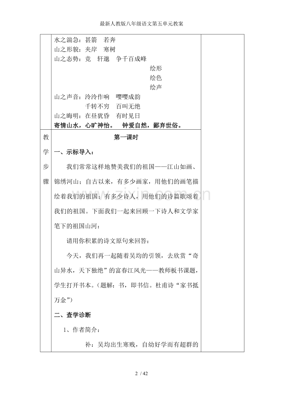 人教版八年级语文第五单元教案.doc_第2页