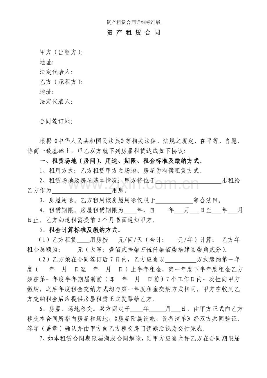资产租赁合同详细标准版.doc_第1页
