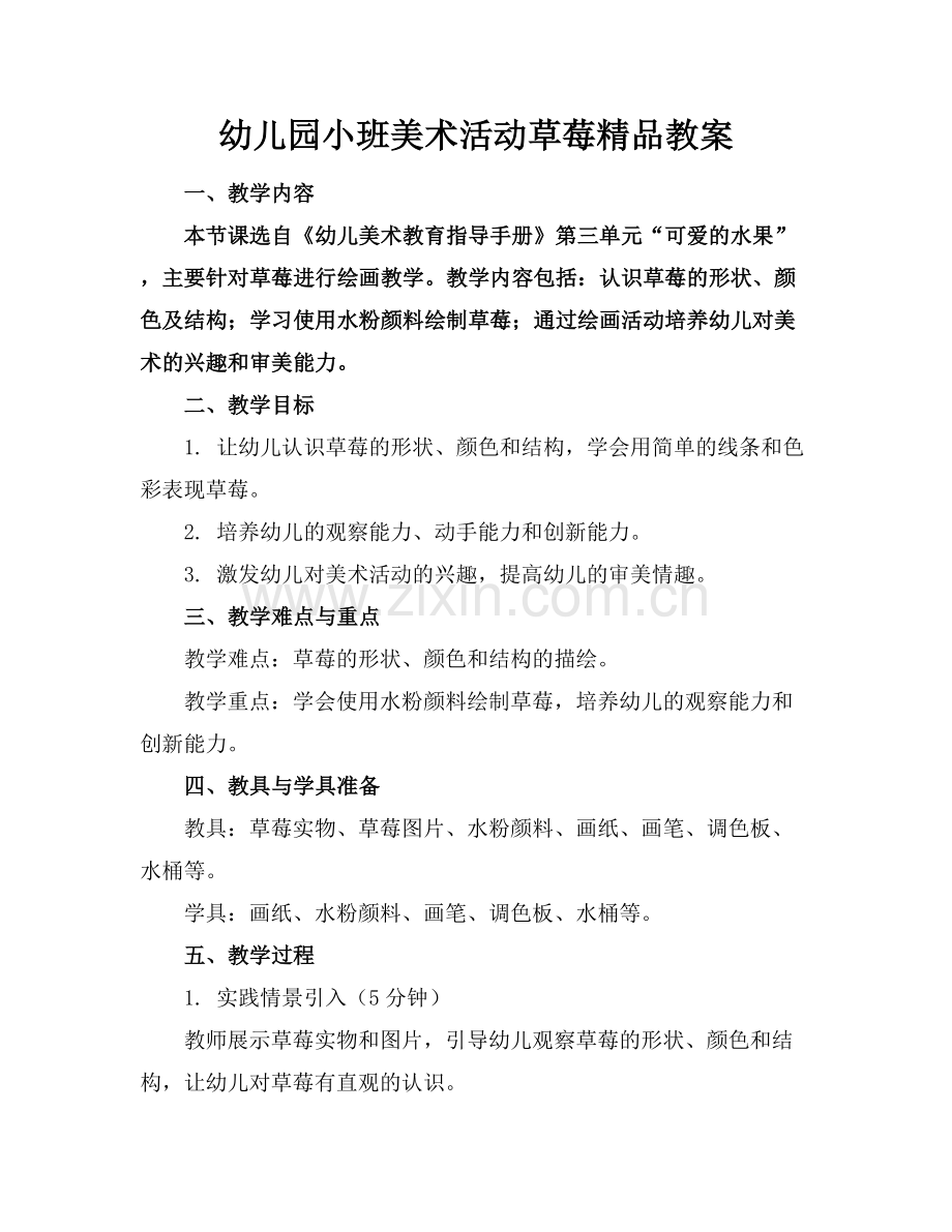 幼儿园小班美术活动草莓教案.docx_第1页