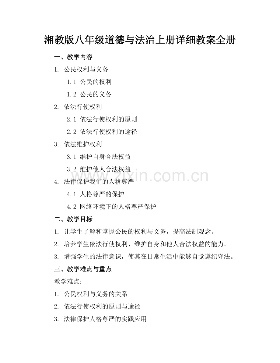 湘教版八年级道德与法治上册详细教案全册.docx_第1页
