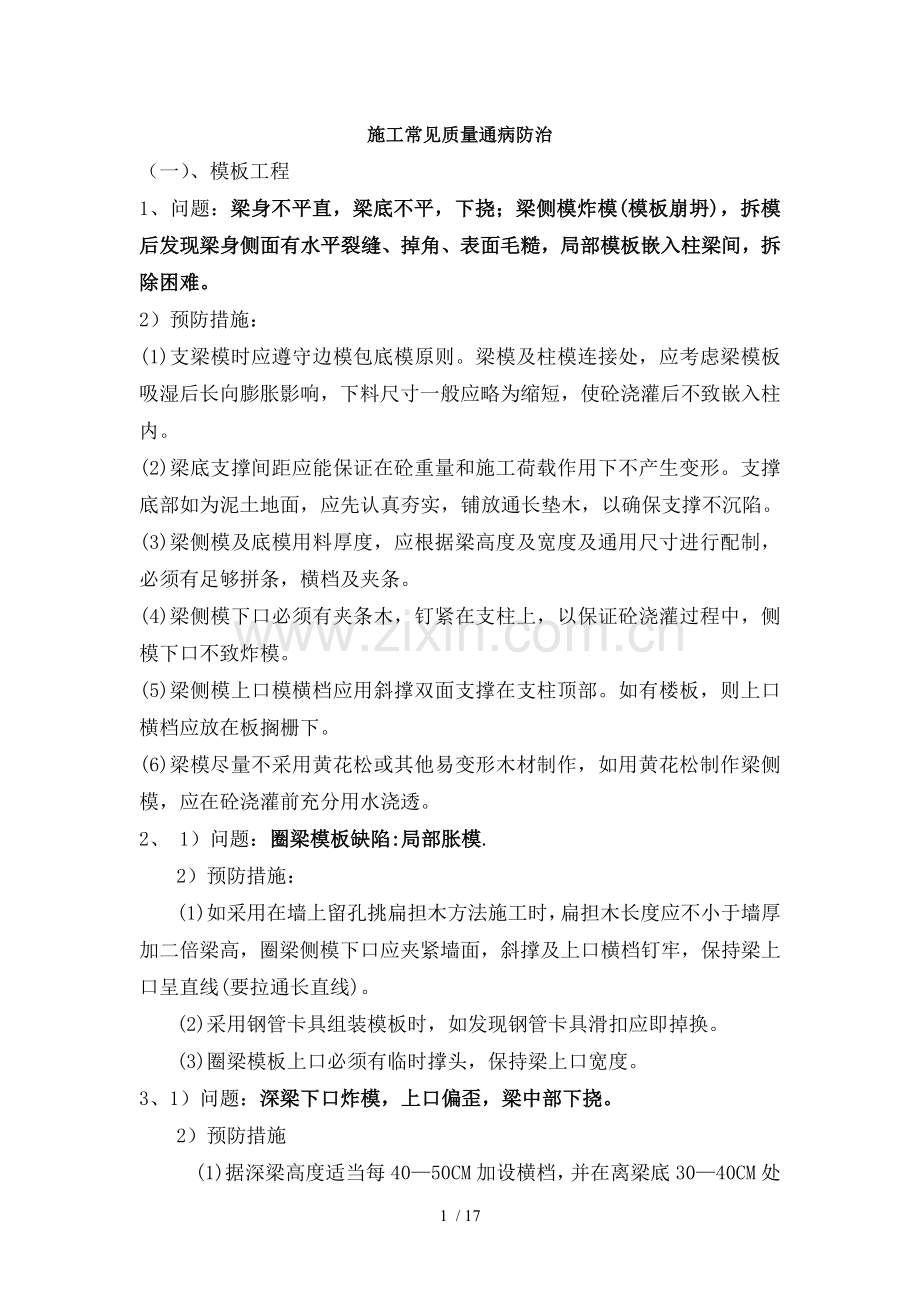 施工常见质量通病的防治.doc_第1页