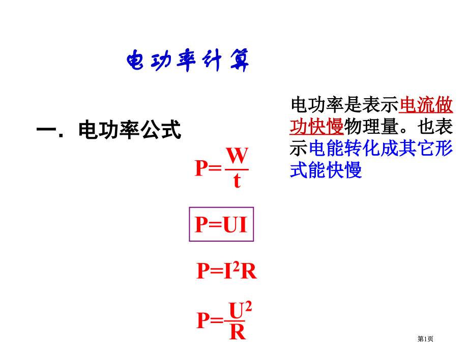 九年级科学电能的利用.pptx_第1页