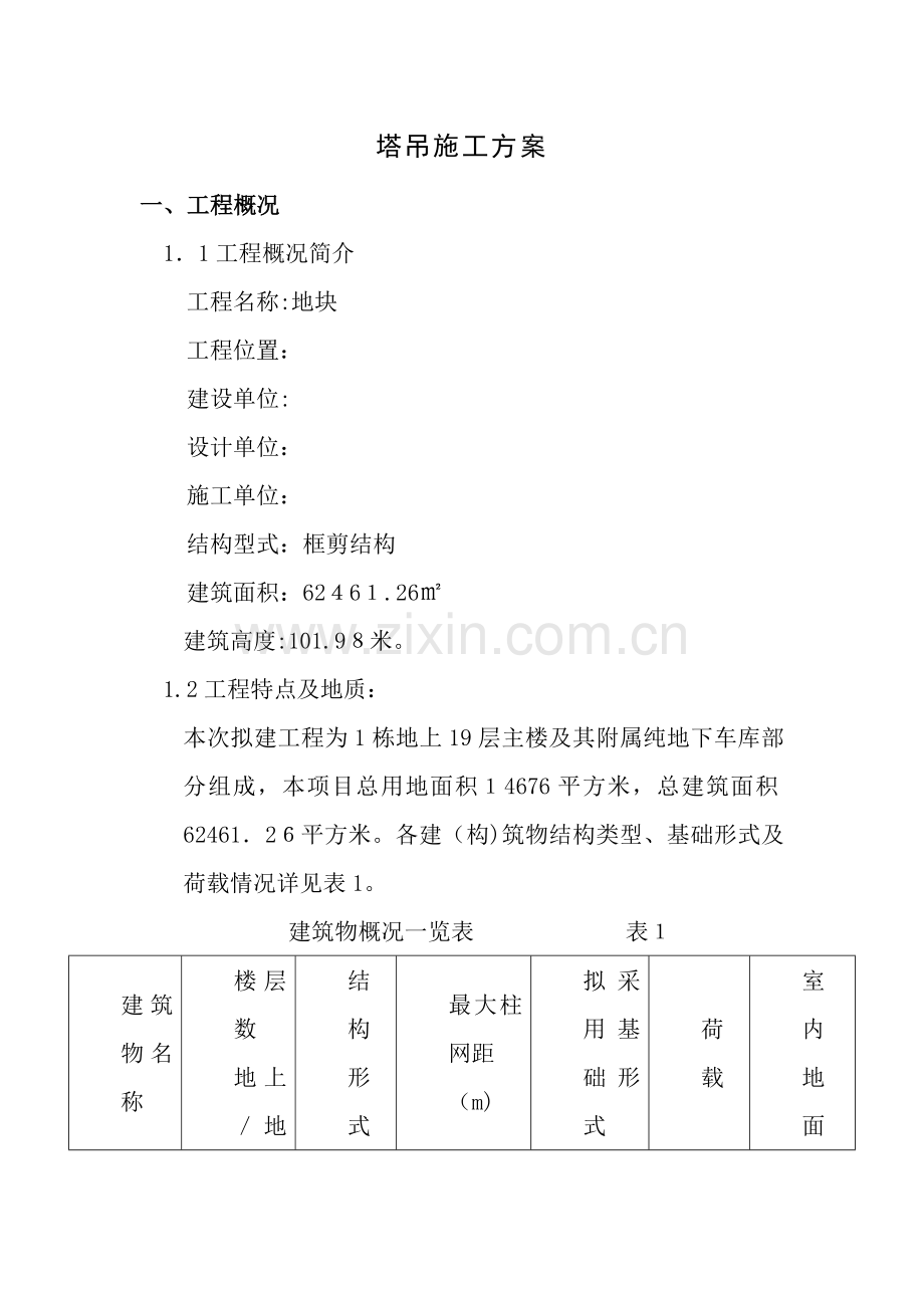 工程塔吊施工方案.doc_第1页