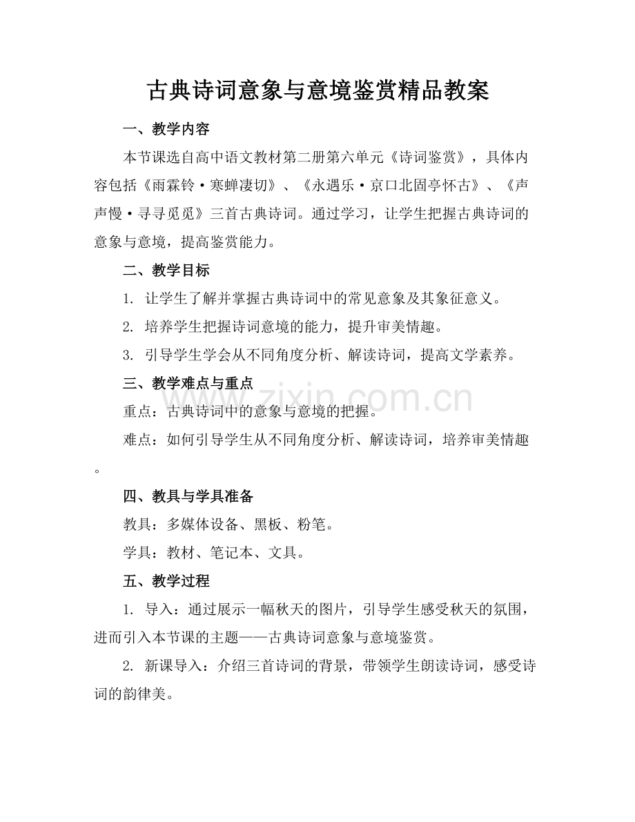 古典诗词意象与意境鉴赏教案.docx_第1页