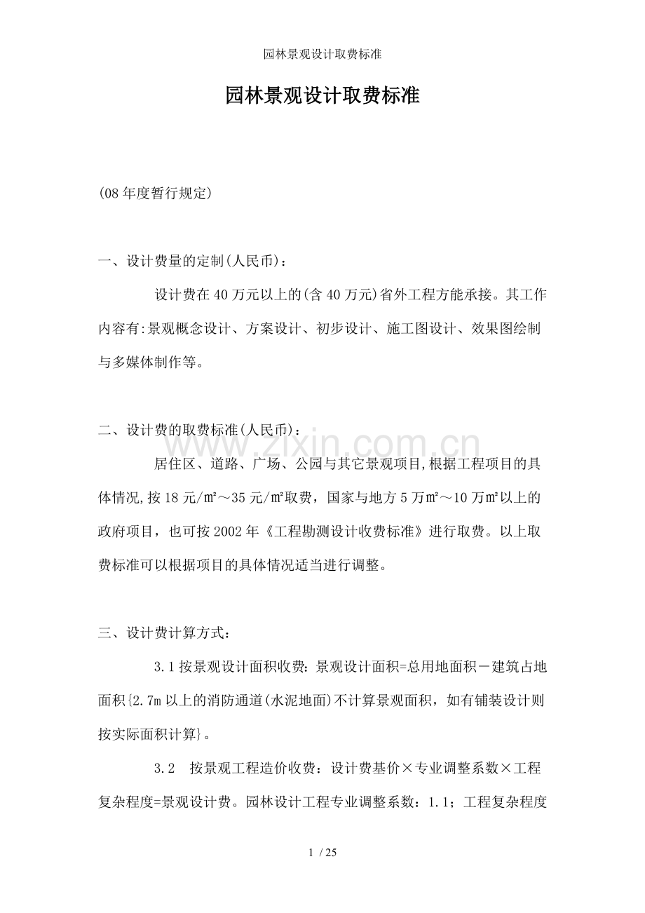 园林景观设计取费标准.doc_第1页