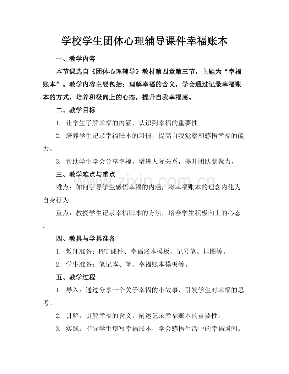 学校学生团体心理辅导课件幸福账本.docx_第1页