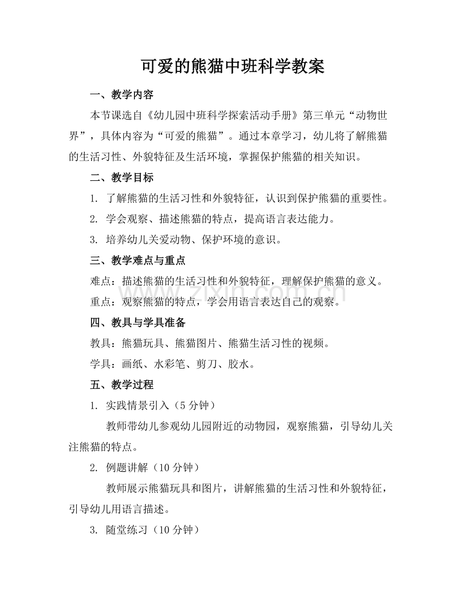 可爱的熊猫中班科学教案.docx_第1页