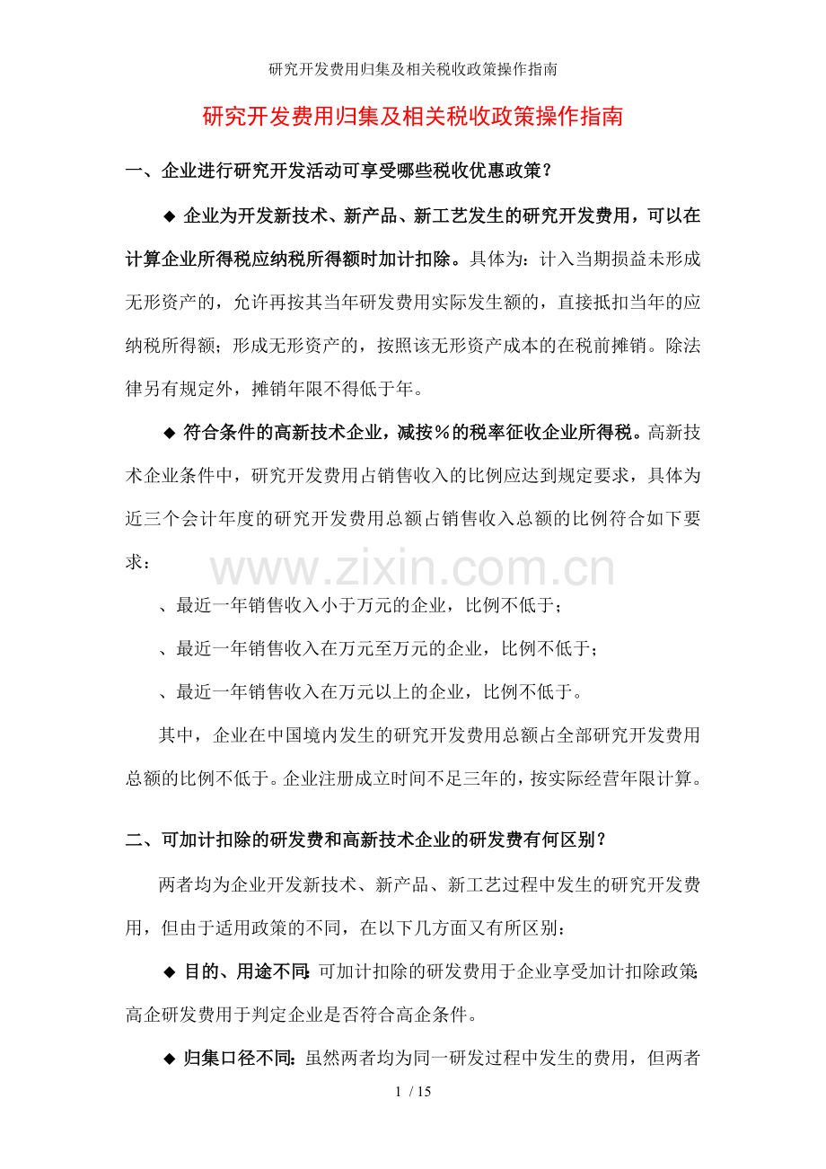 研究开发费用归集及相关税收政策操作指南.doc_第1页