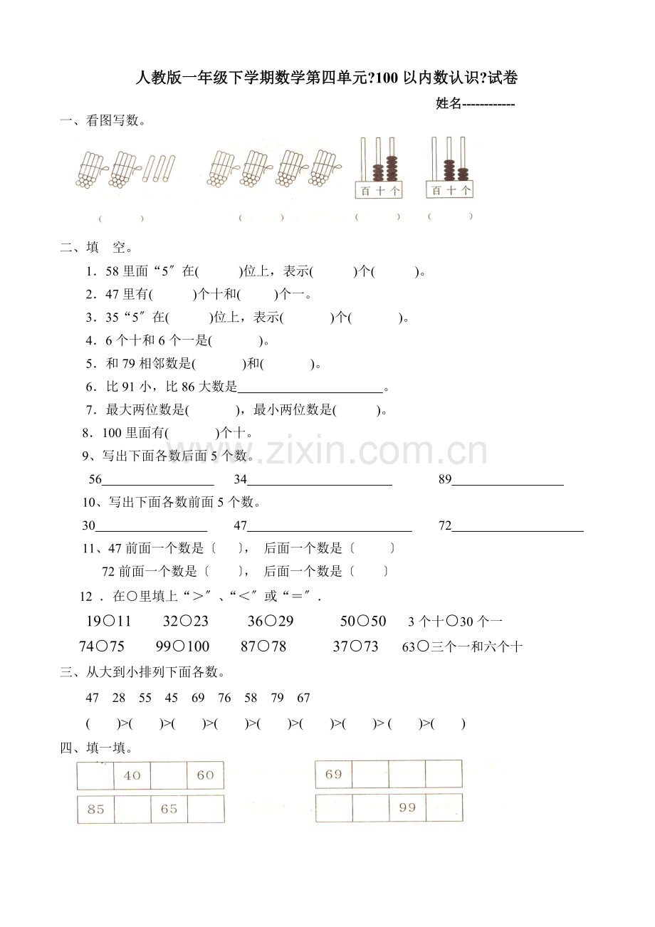 人教版一年级下学期数学第四单元数的顺序比较大小练习.docx_第1页