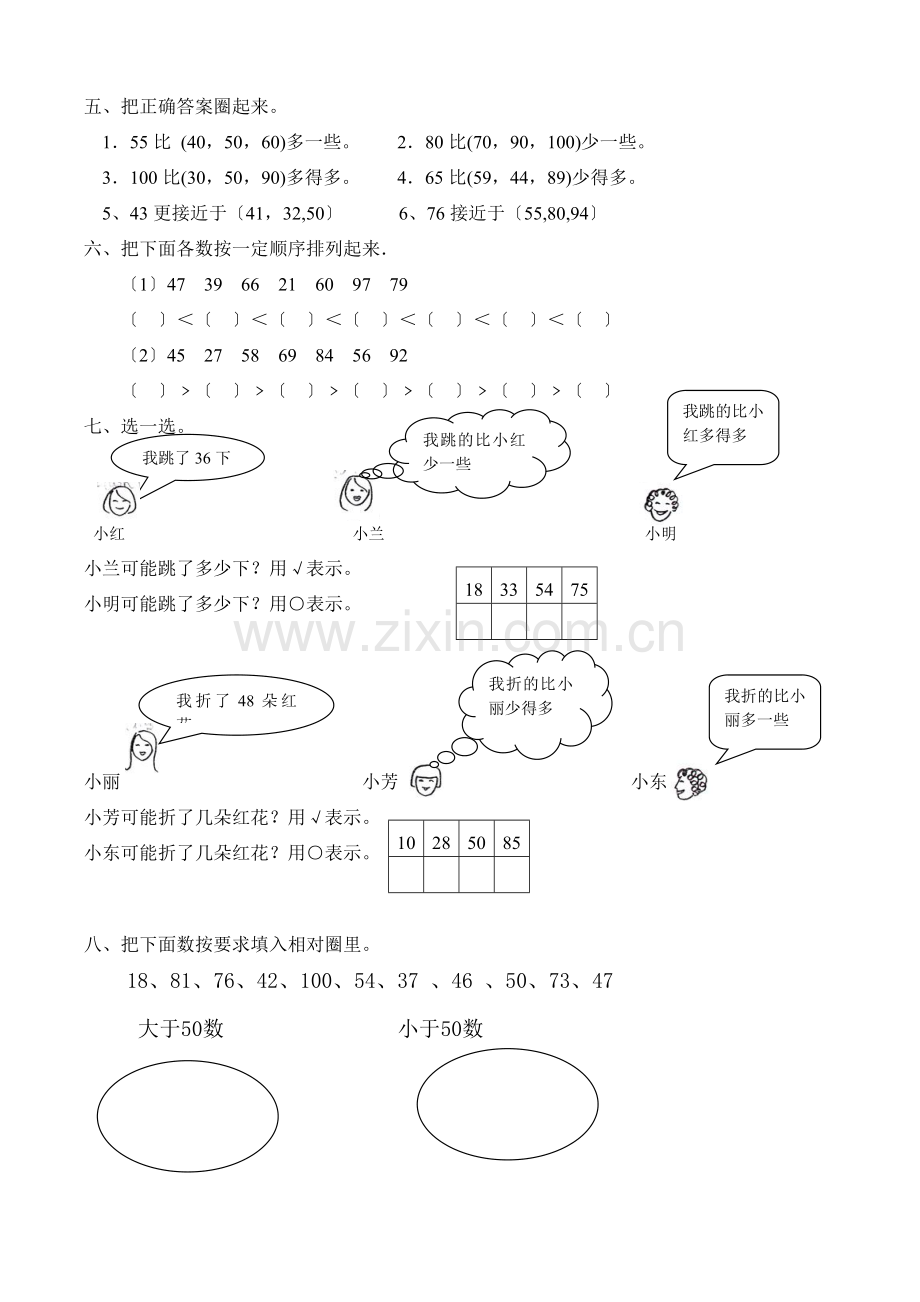人教版一年级下学期数学第四单元数的顺序比较大小练习.docx_第2页