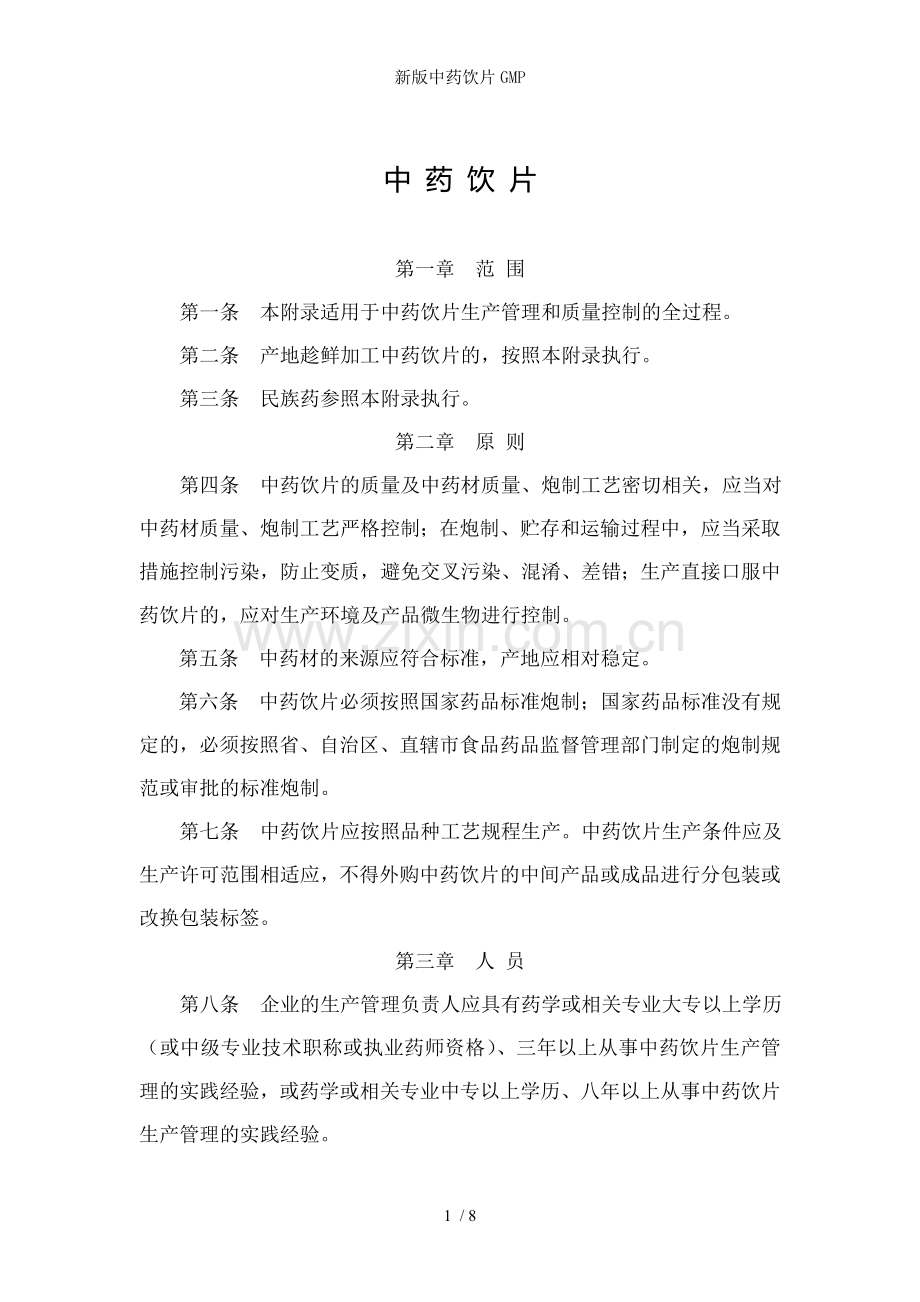 新版中药饮片GMP.doc_第1页