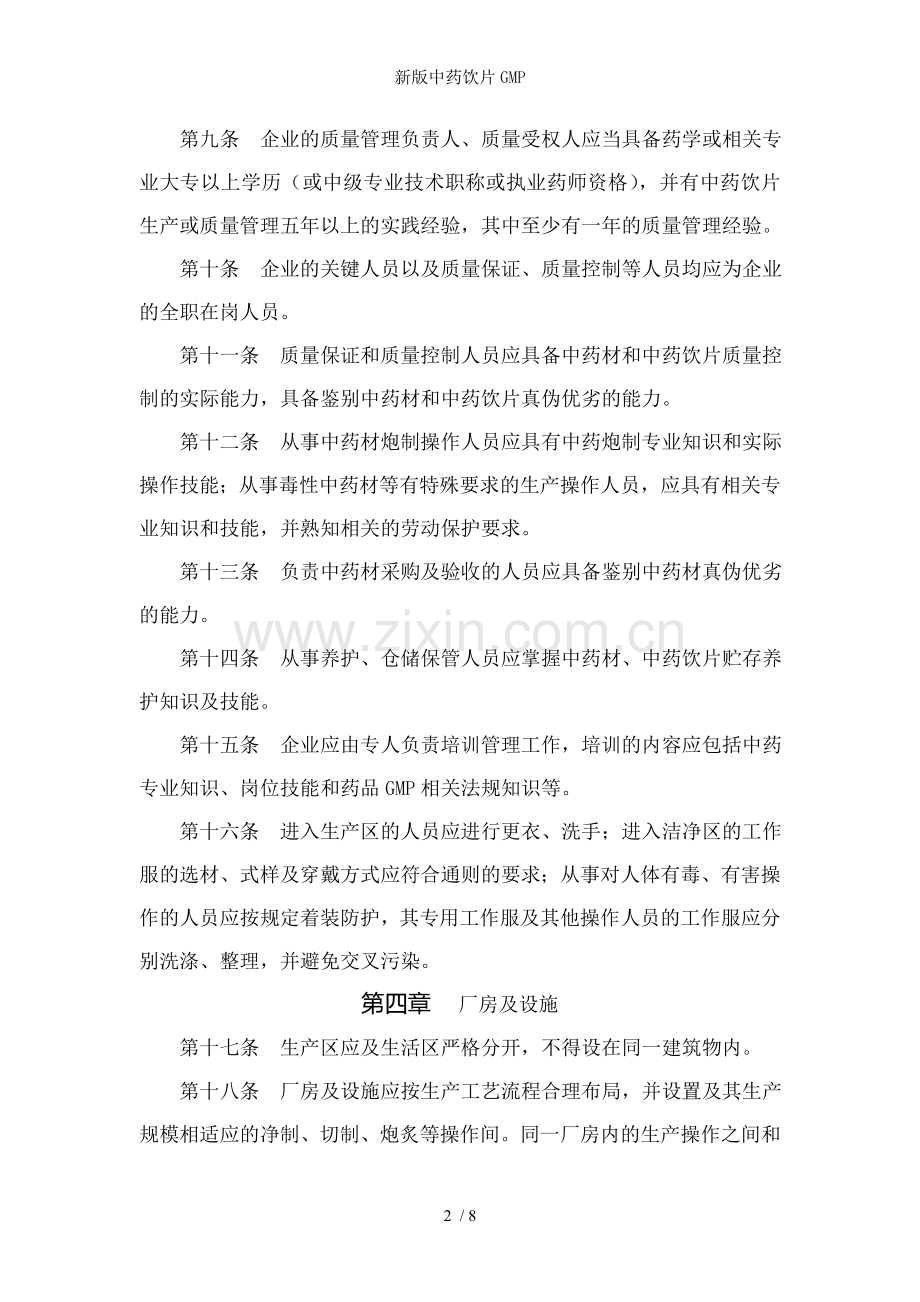 新版中药饮片GMP.doc_第2页