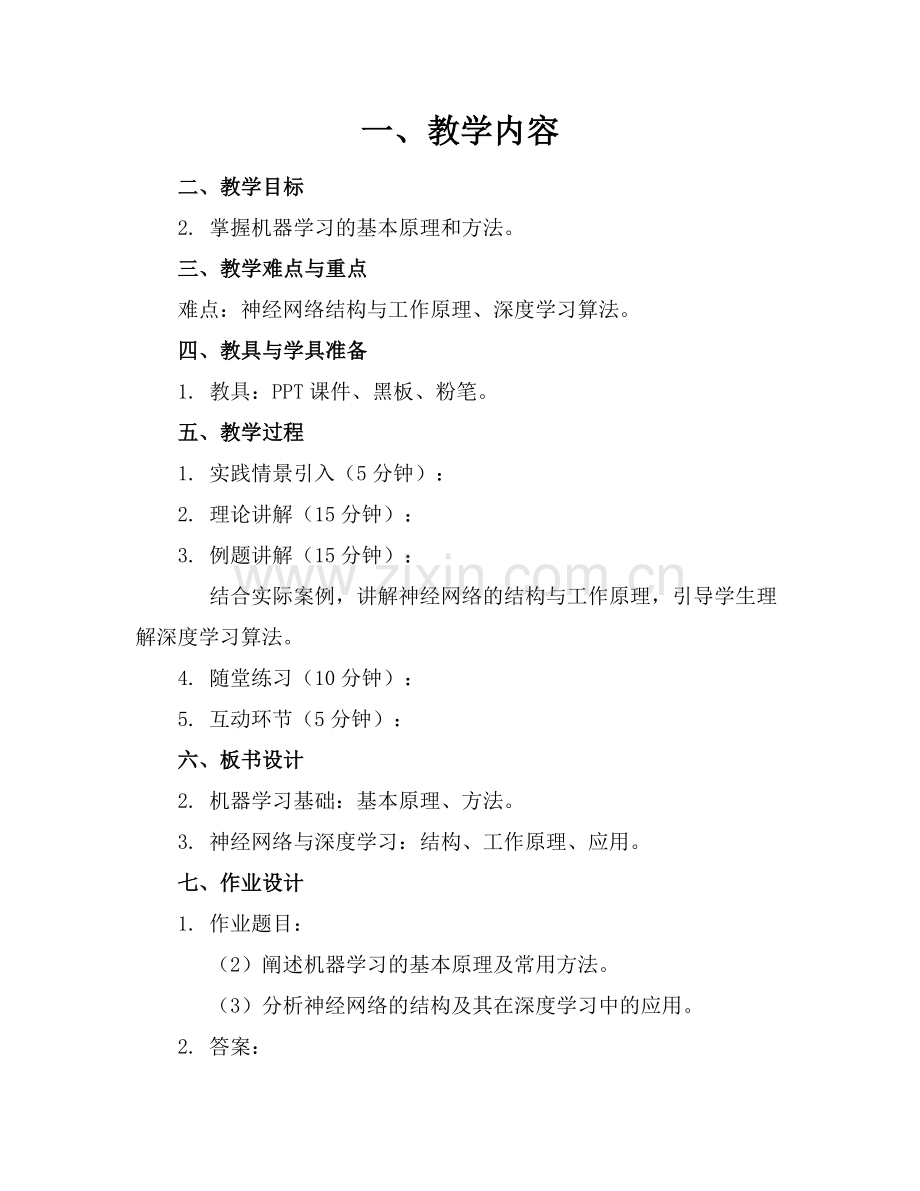 信息科技 人工智能教案.docx_第1页