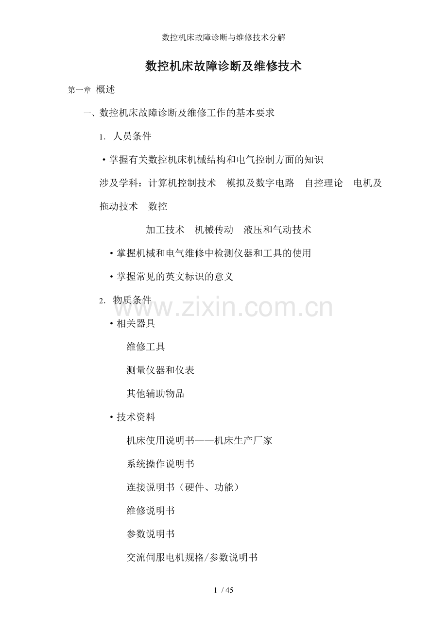 数控机床故障诊断与维修技术分解.doc_第1页
