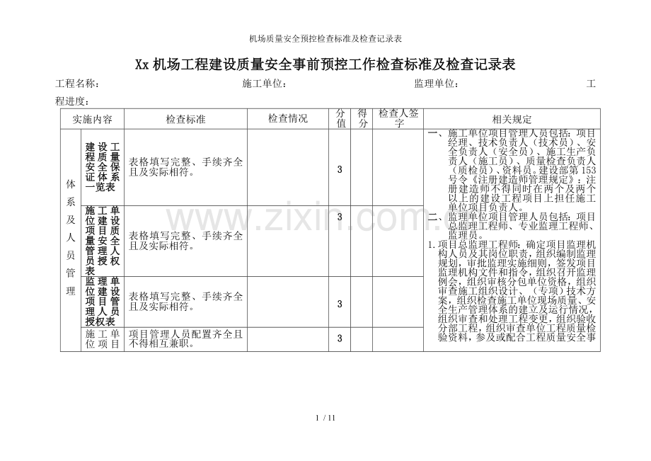 机场质量安全预控检查标准及检查记录表.doc_第1页