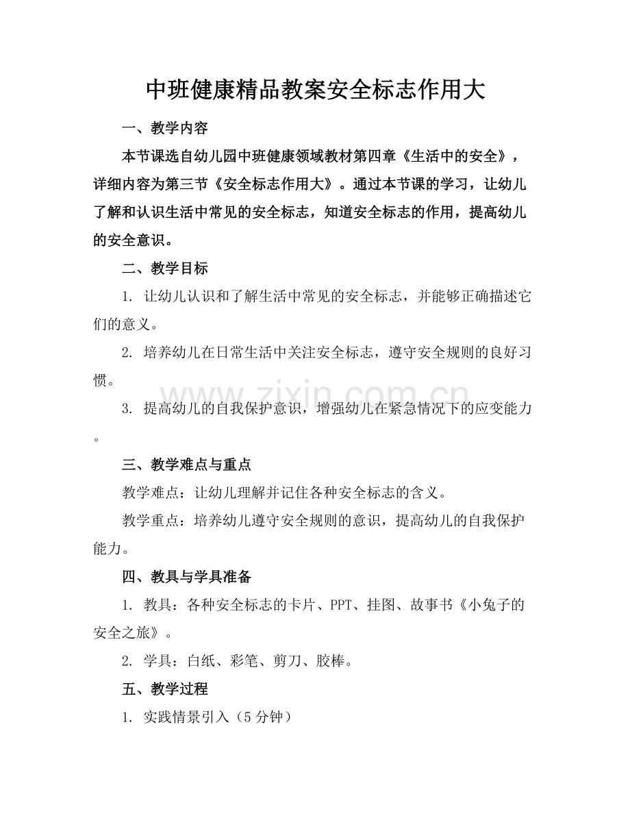 中班健康教案安全标志作用大.docx_第1页