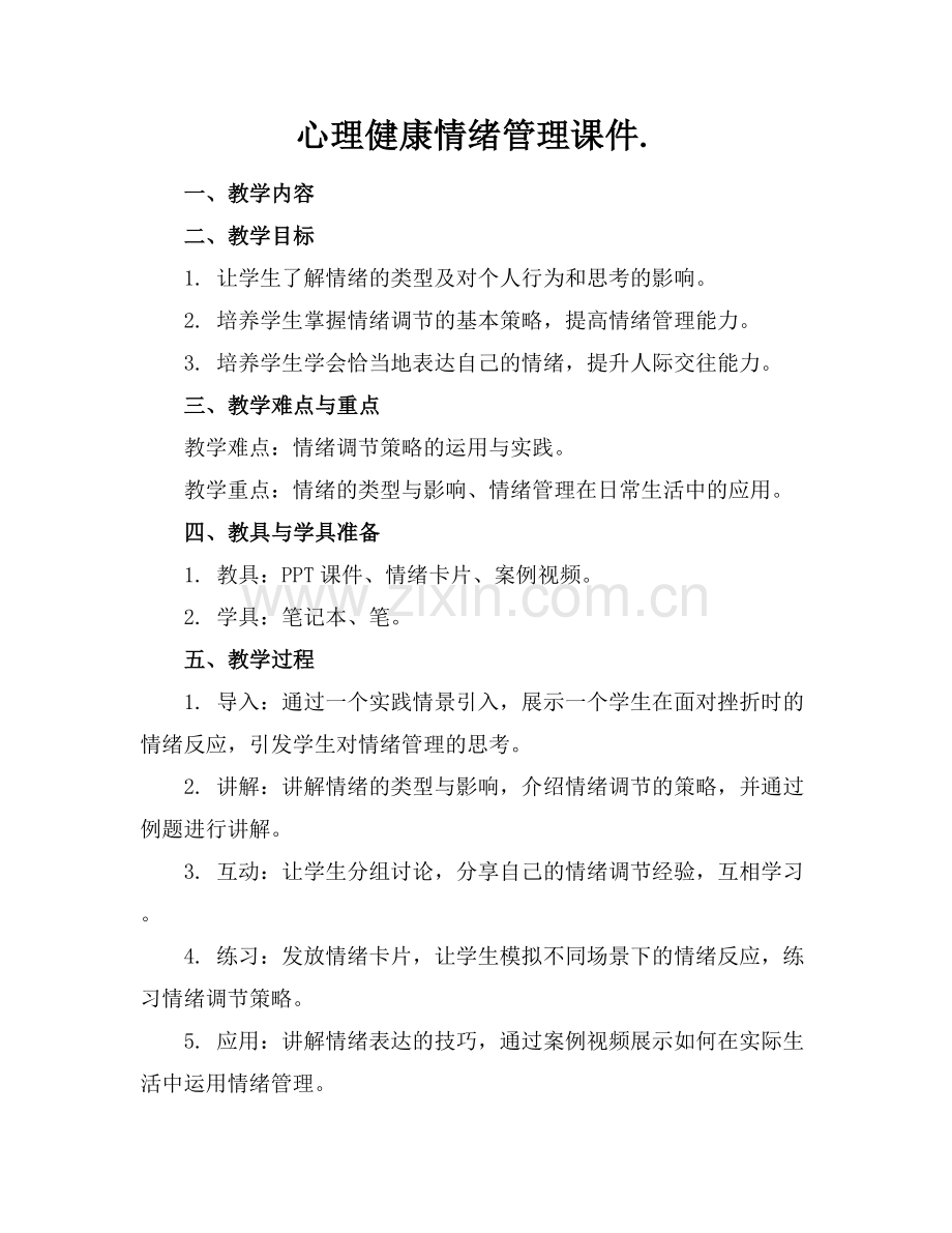 心理健康情绪管理课件..docx_第1页